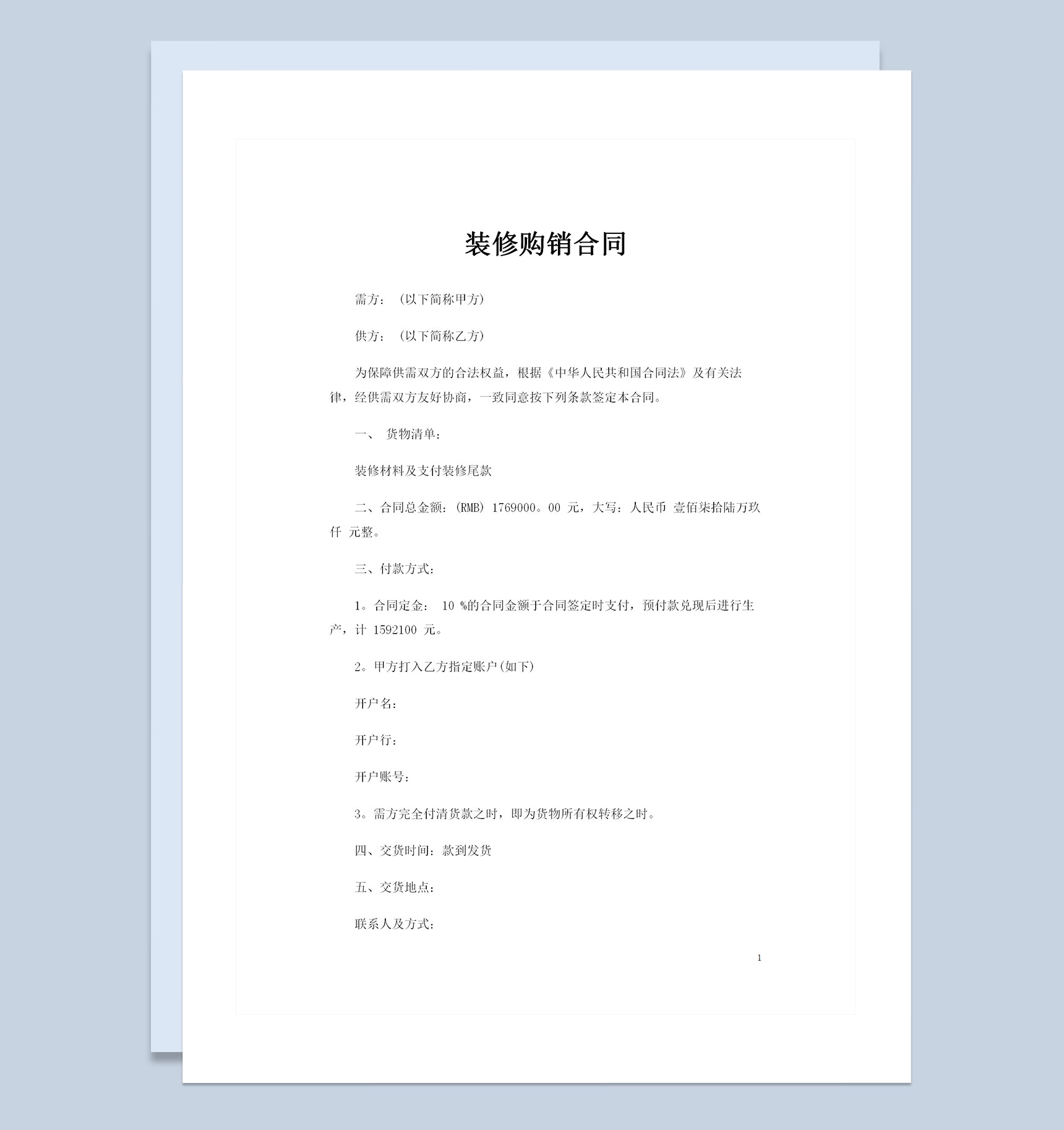 装修公司与业主签订的通用型装修购销合同书Word模板-1