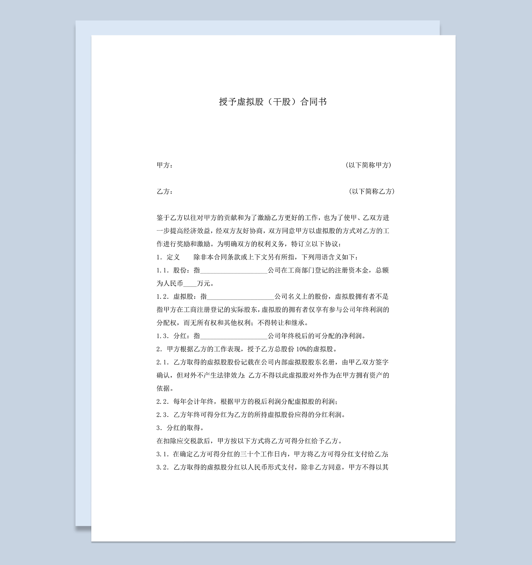 授予虚拟股干股合同书公司股份合作协议书Word模板-1