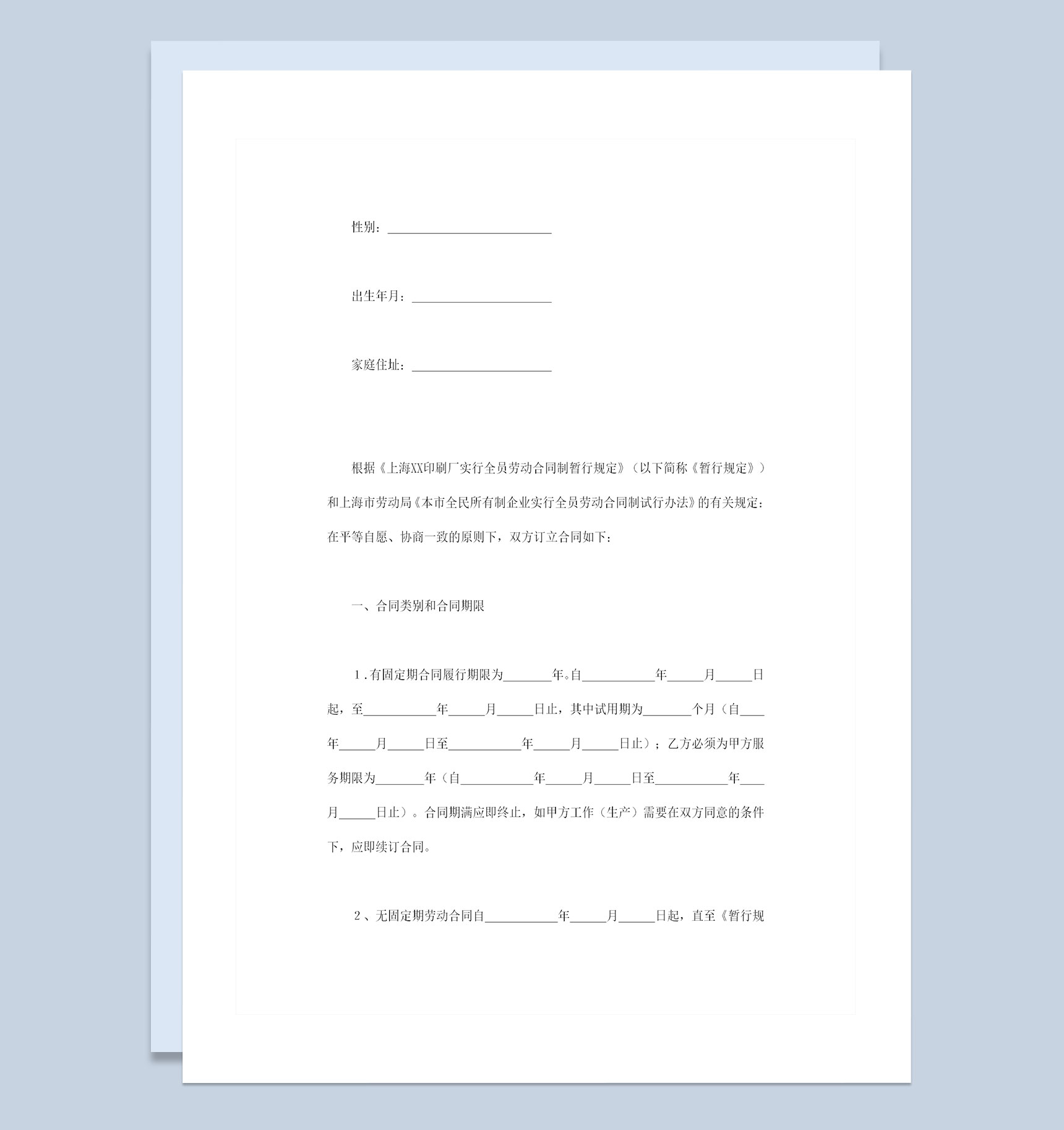 完整版企业通用的全员劳动合同书范本Word模板-1
