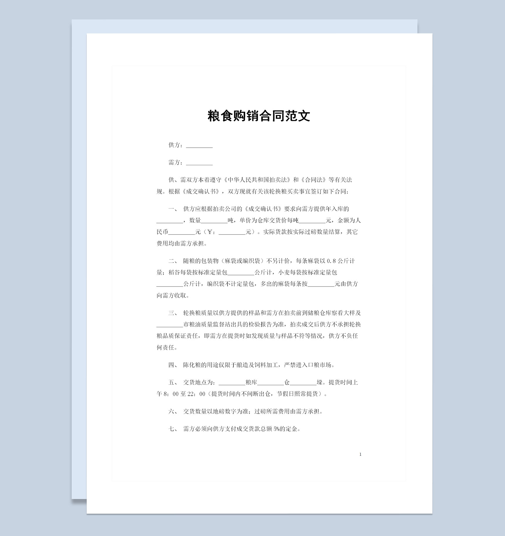 轮换粮买卖通用粮食购销合同范本Word模板
