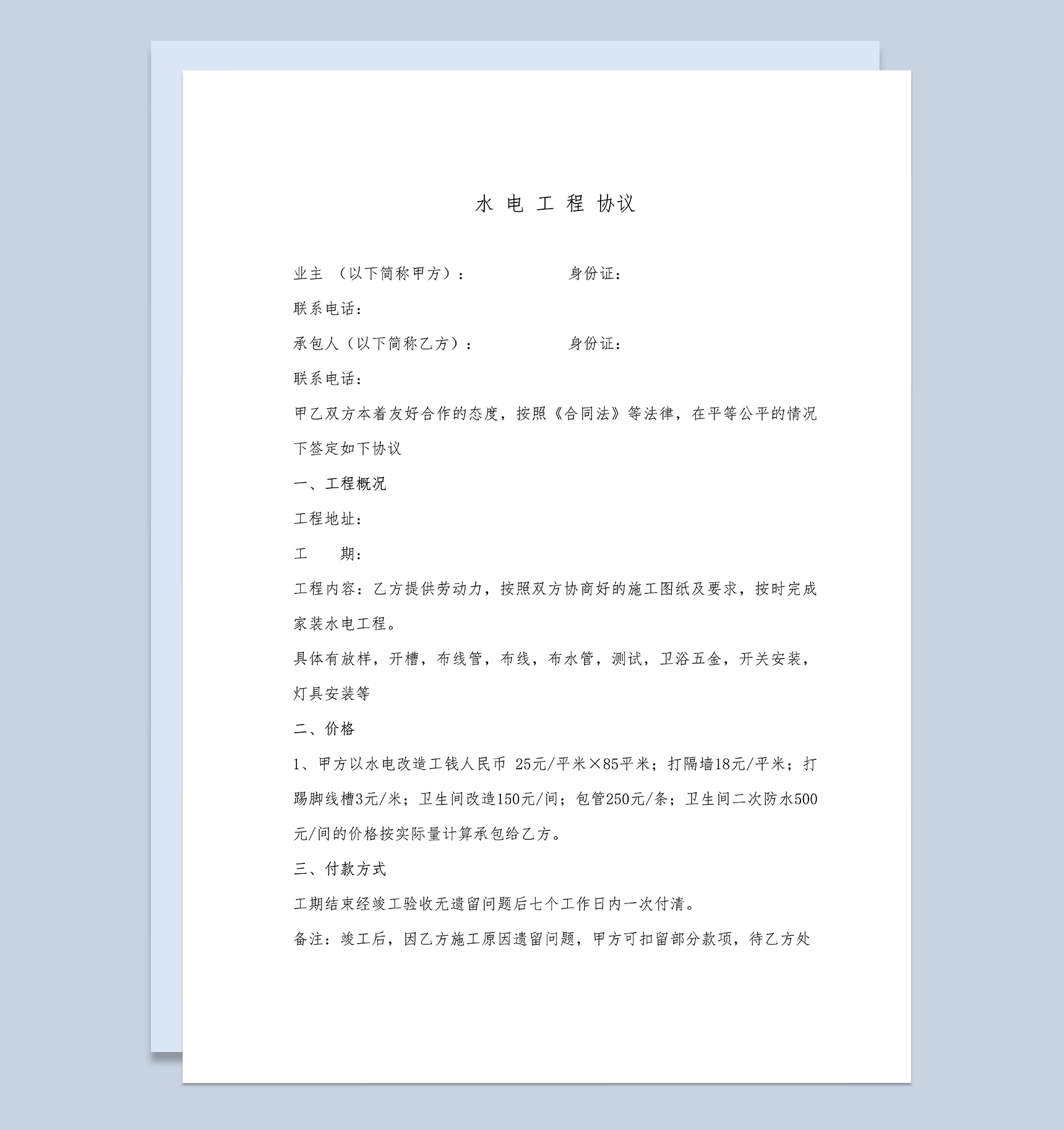 个人房屋家庭水电工程装修安装协议Word模板-1