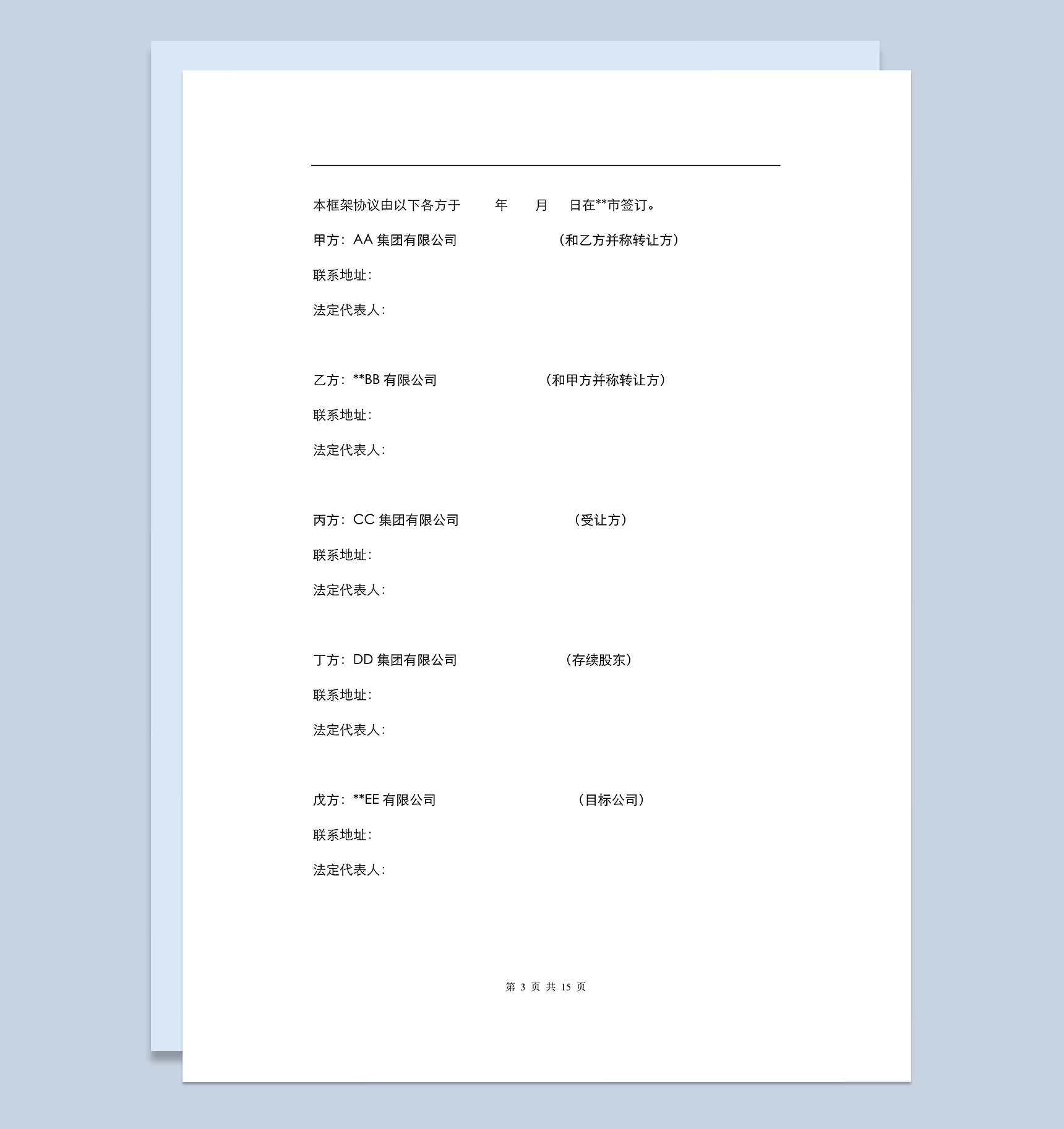 标准实用房产项目公司股权转让框架协议Word模板-1