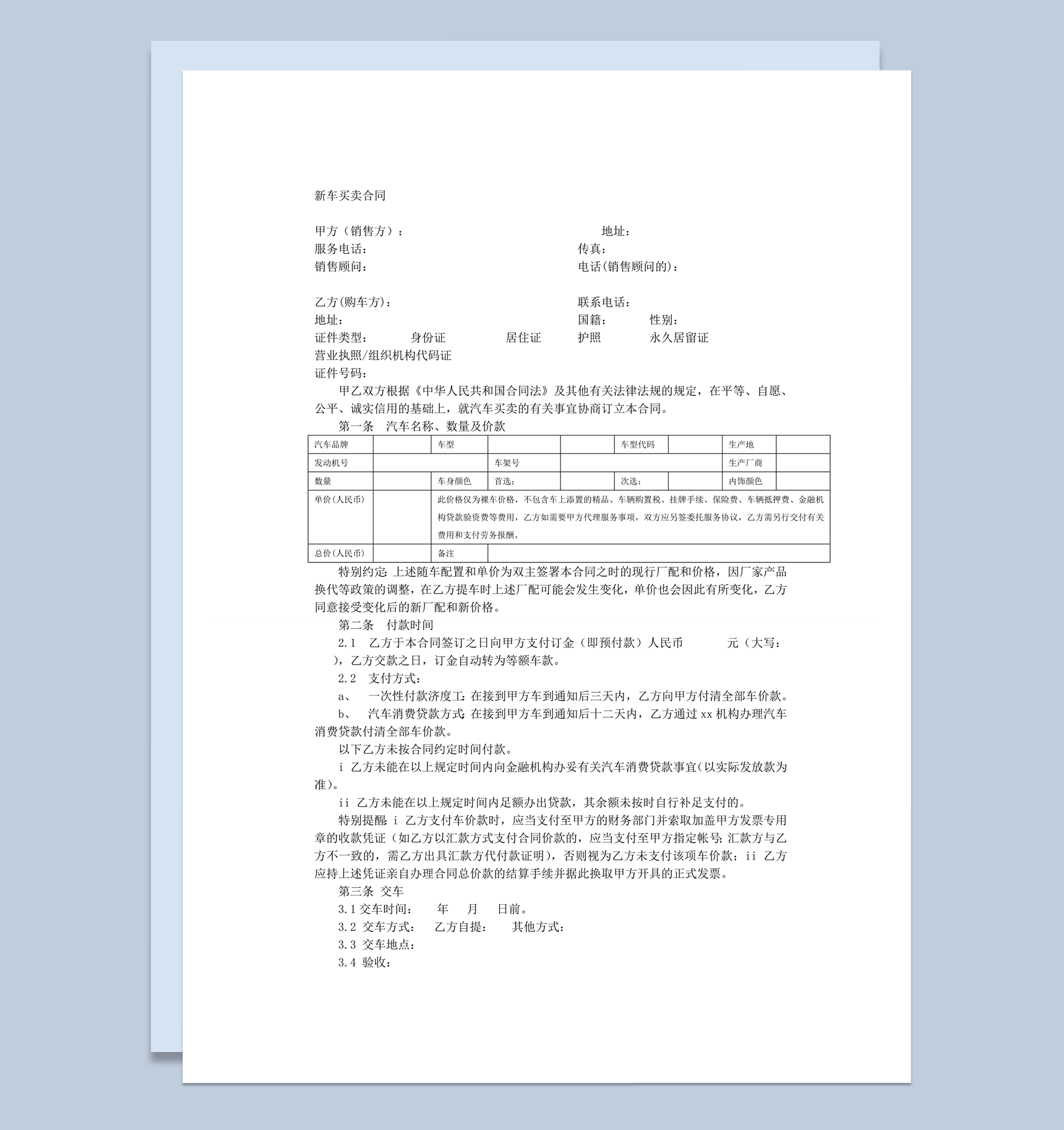 汽车买卖有关事宜协商订立本合同word模板