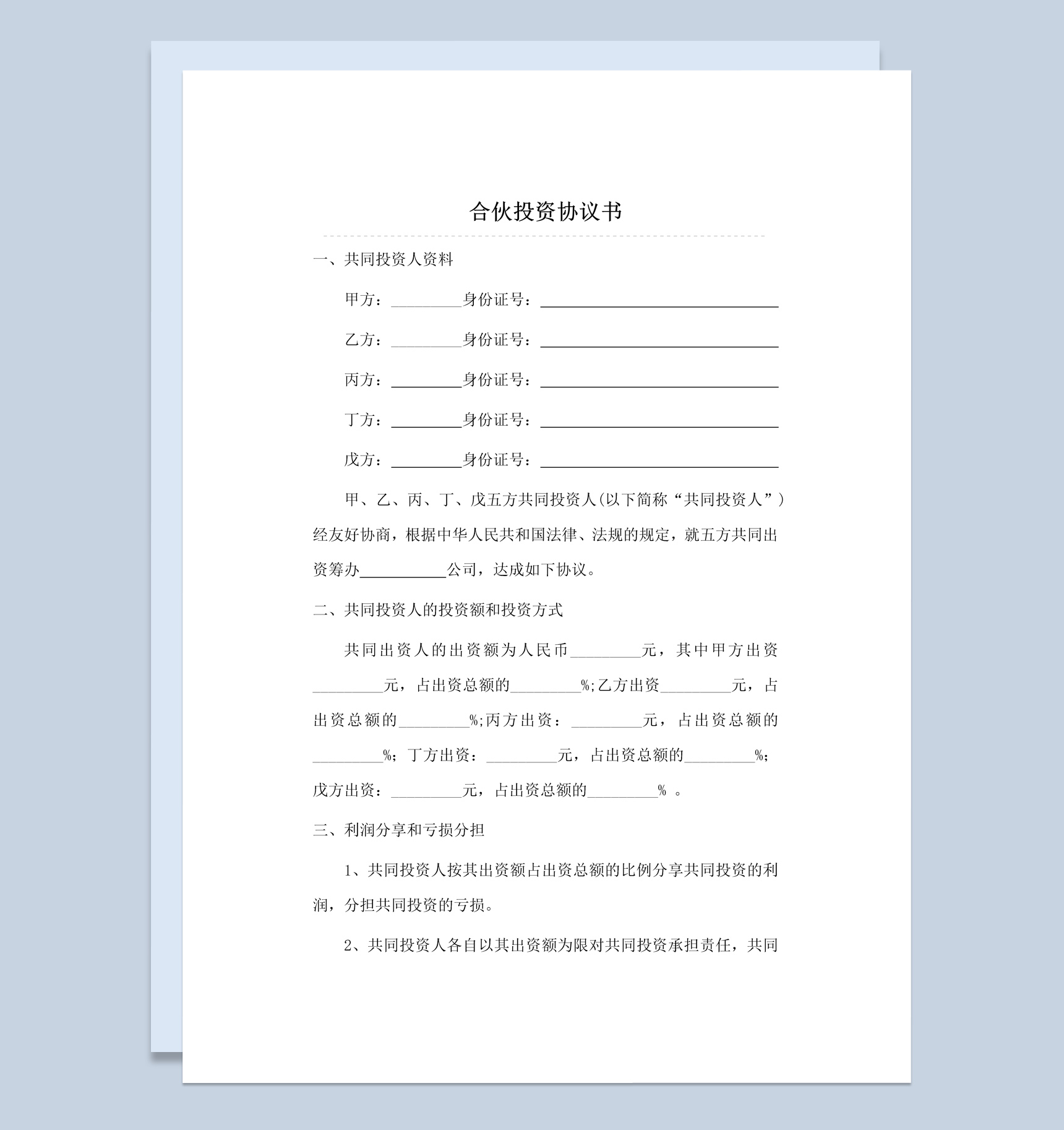 多人合伙投资协议书范本Word模板-1