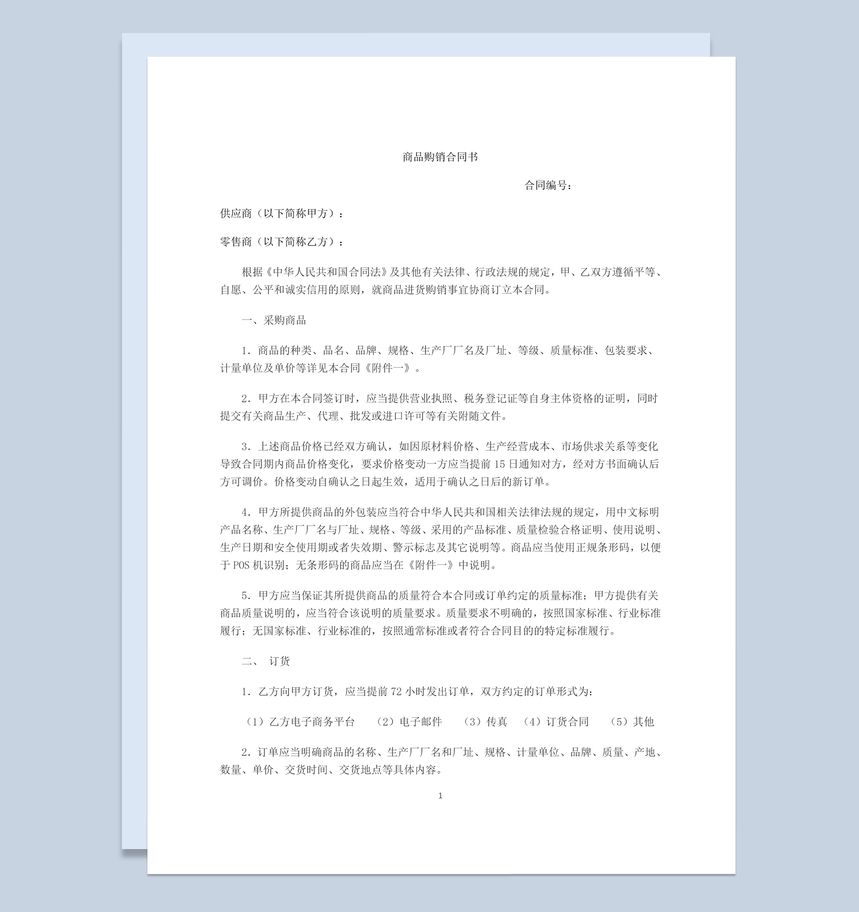 白色简约风格电商平台商品购销合同书范本Word模板-1