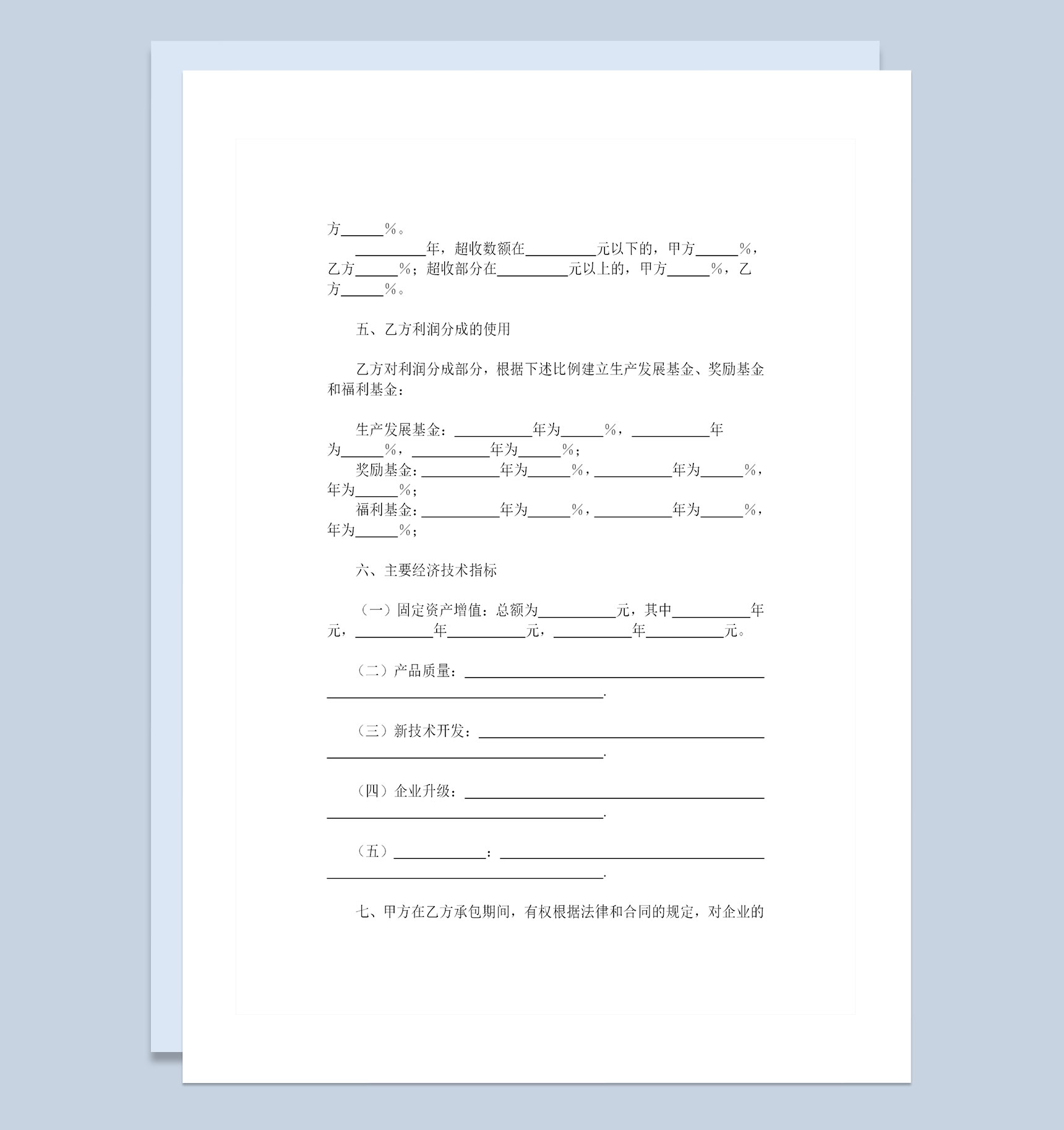 上缴利润基数包干超收分成合同承包合同Word模板-1