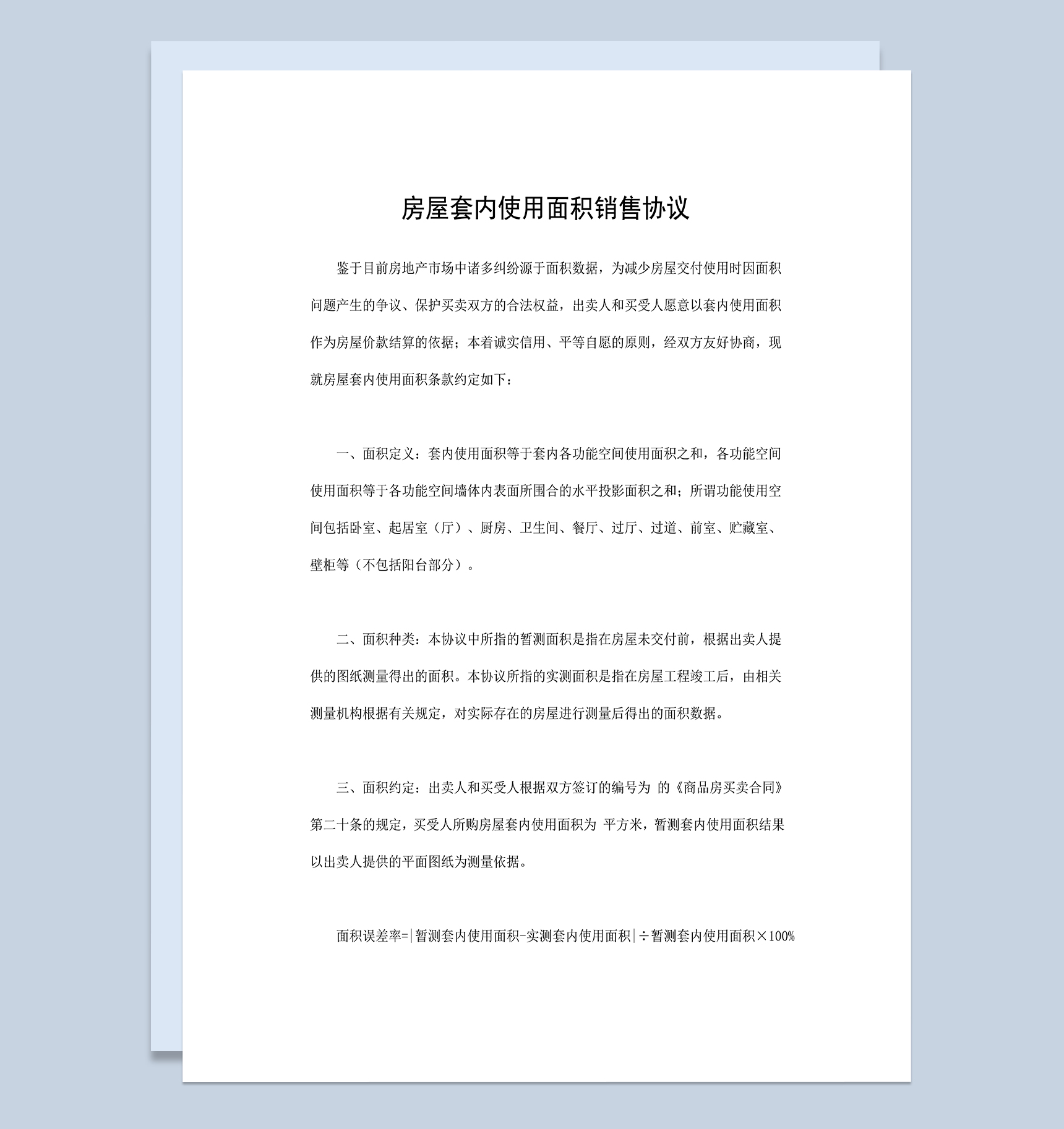标准正规房屋套内使用面积销售协议Word模板-1