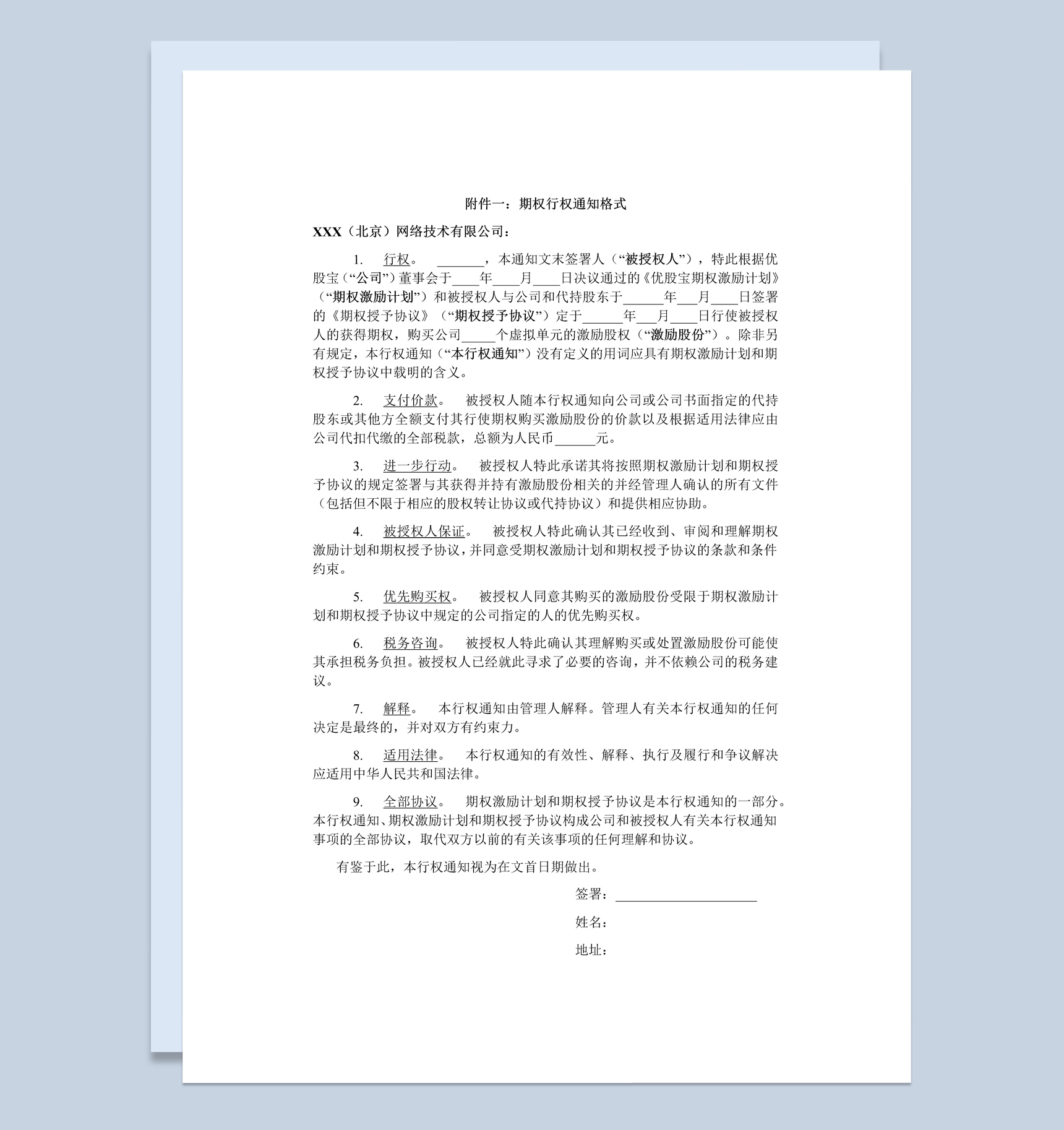 经典风格集团企业期权行权通知书范本Word模板-1