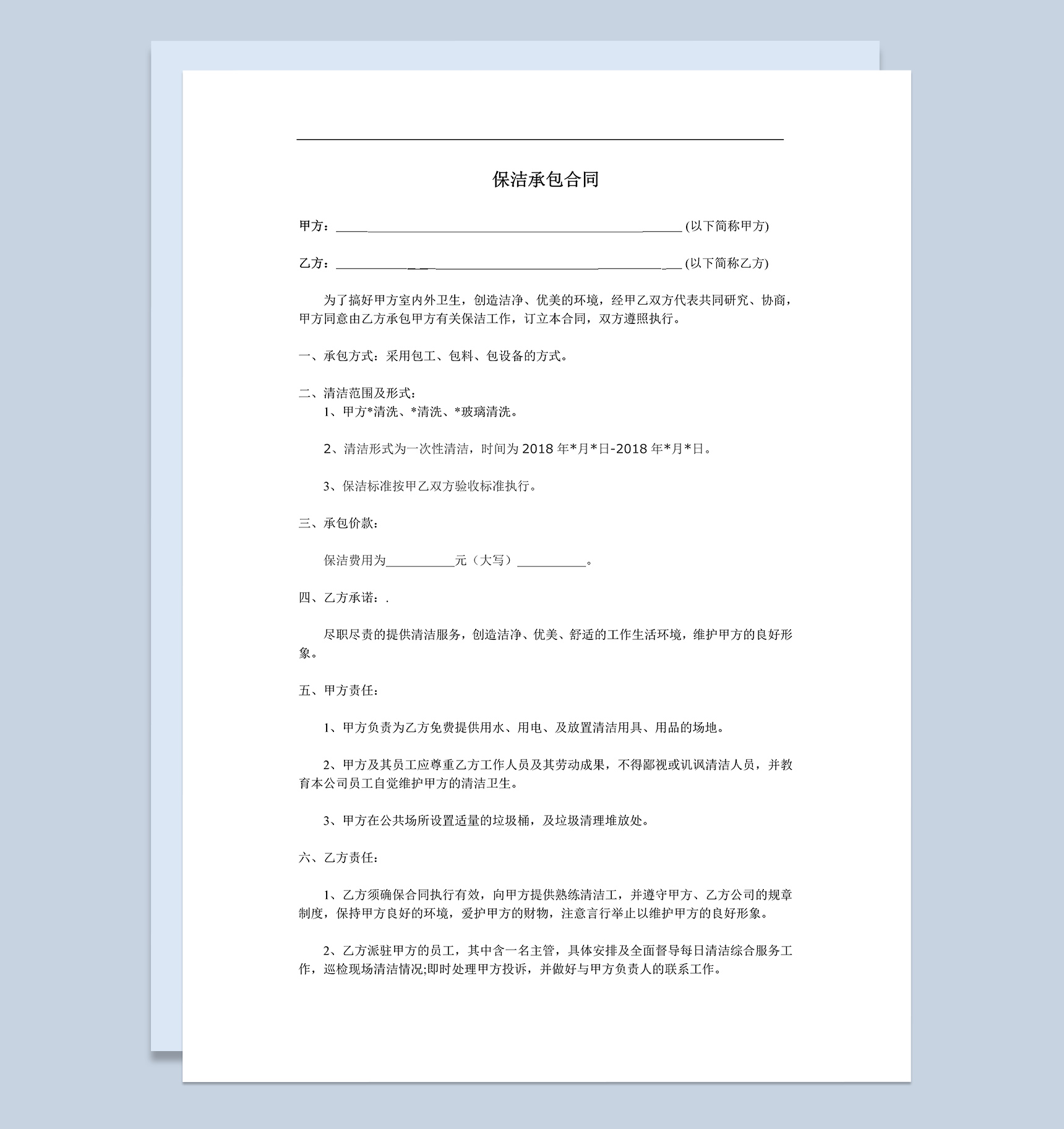 商业保洁承包服务合同范本Word模板-2