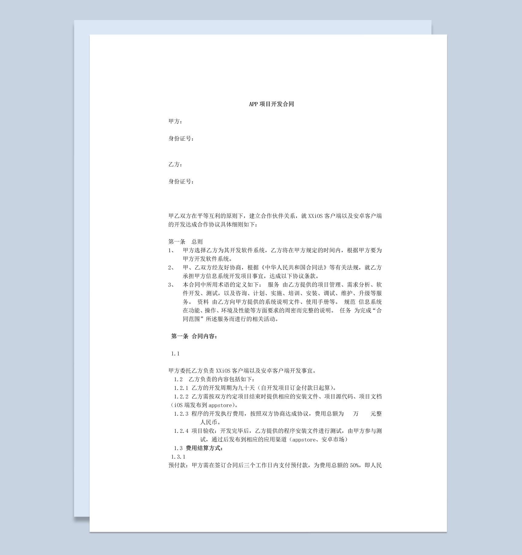 中小型企业APP项目开发合同范本Word模板
