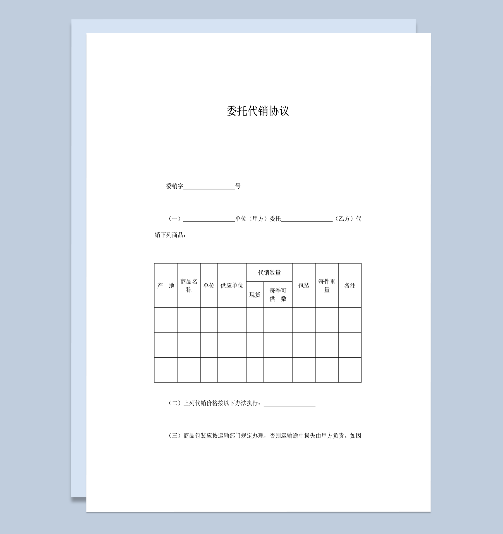 公司委托商品代销规定协议合同范本word模板-1