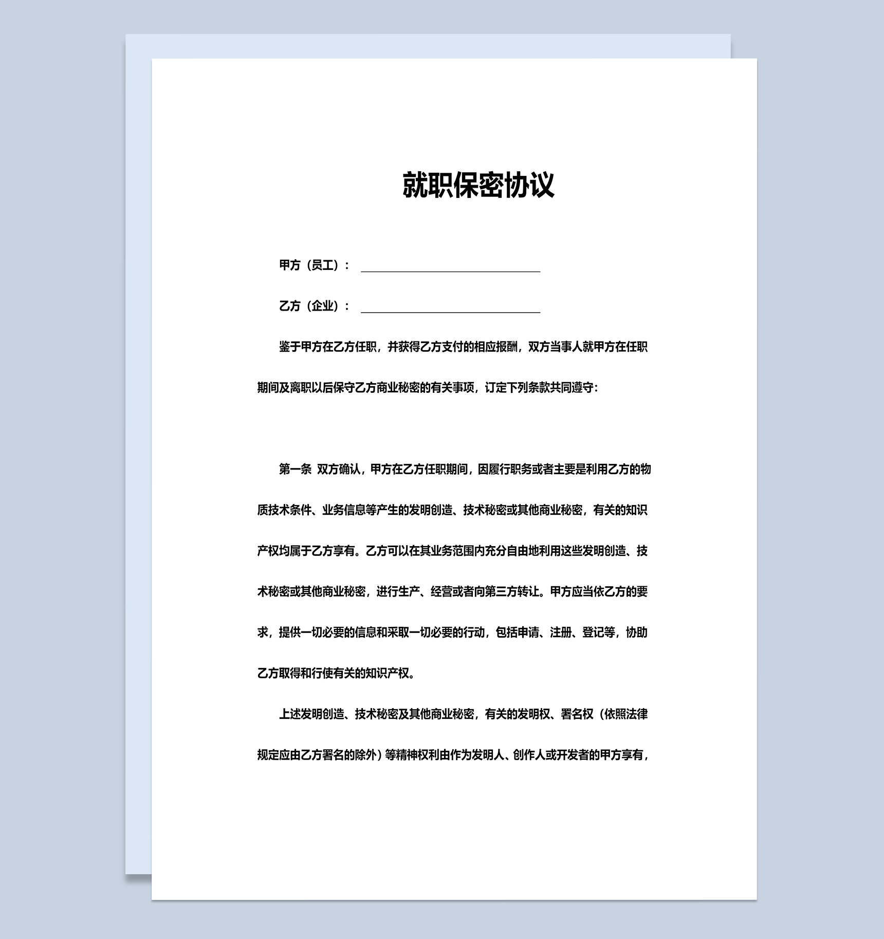 企业员工就职保密协议范本Word模板-1