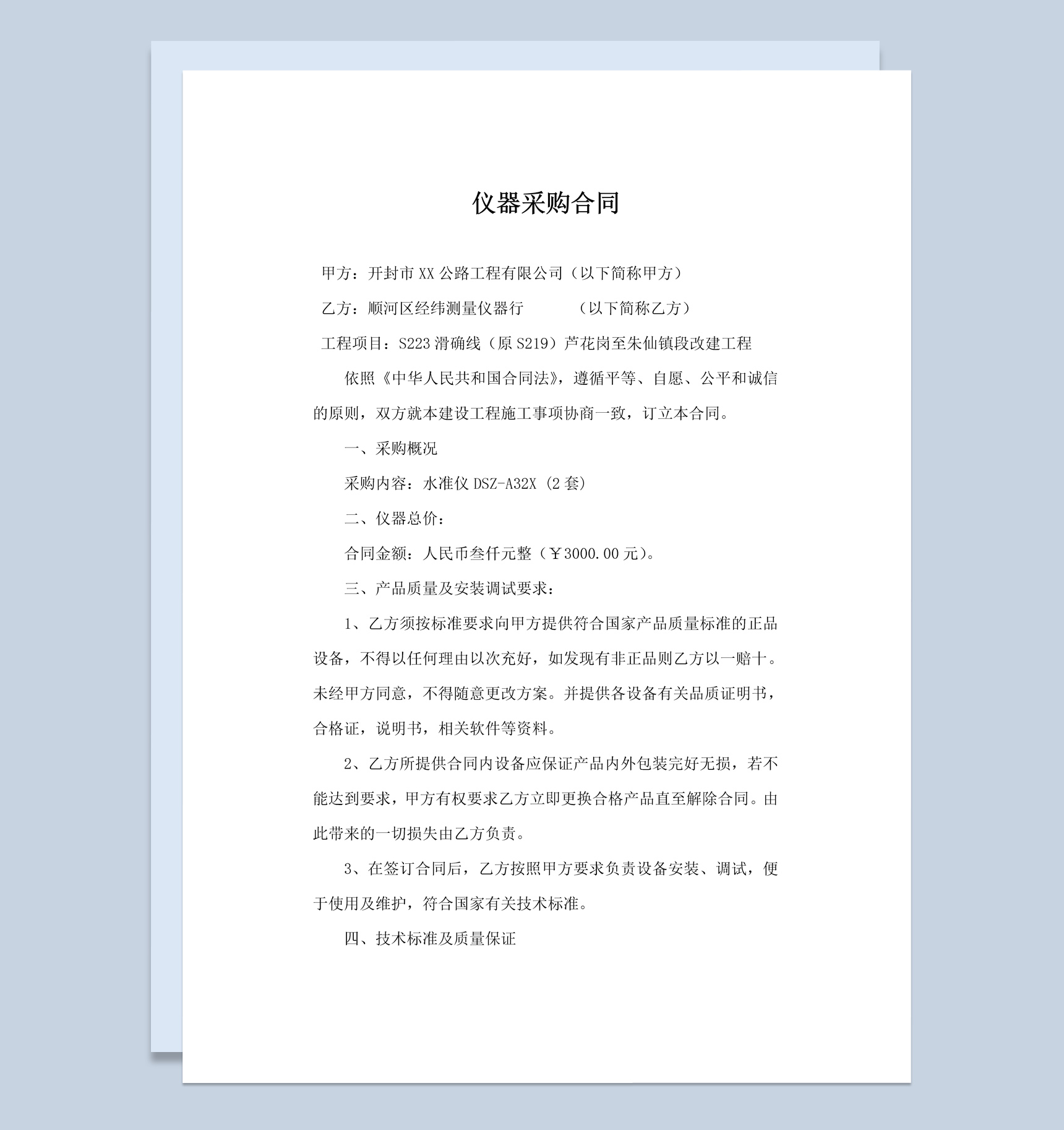 工程建筑仪器采购合同书范本Word模板-1