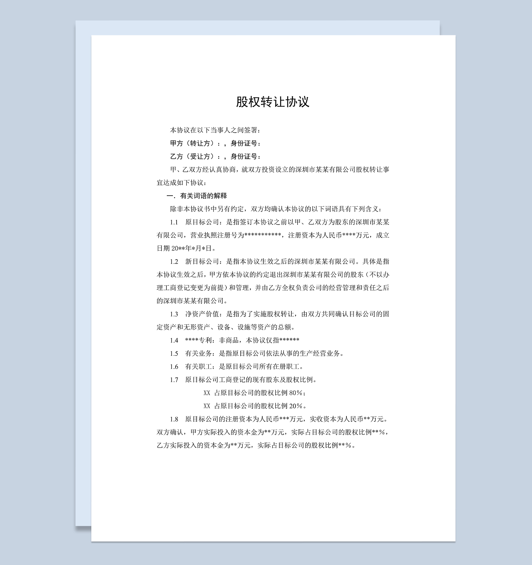 适用于股东间股权转让的股权转让协议范本Word模板