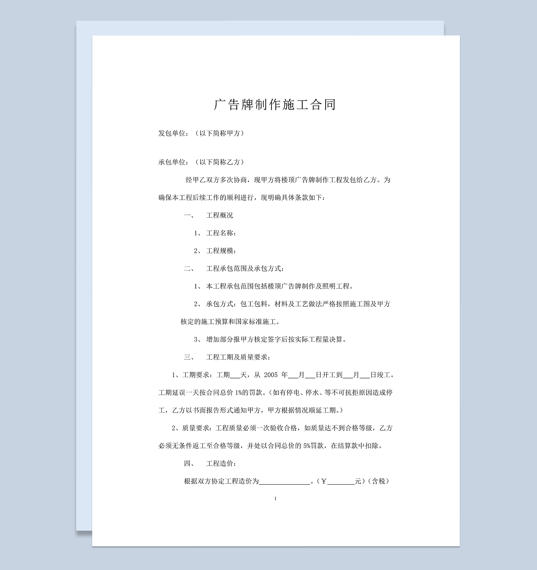简洁完整广告牌制作施工承包合同范本Word模板-1