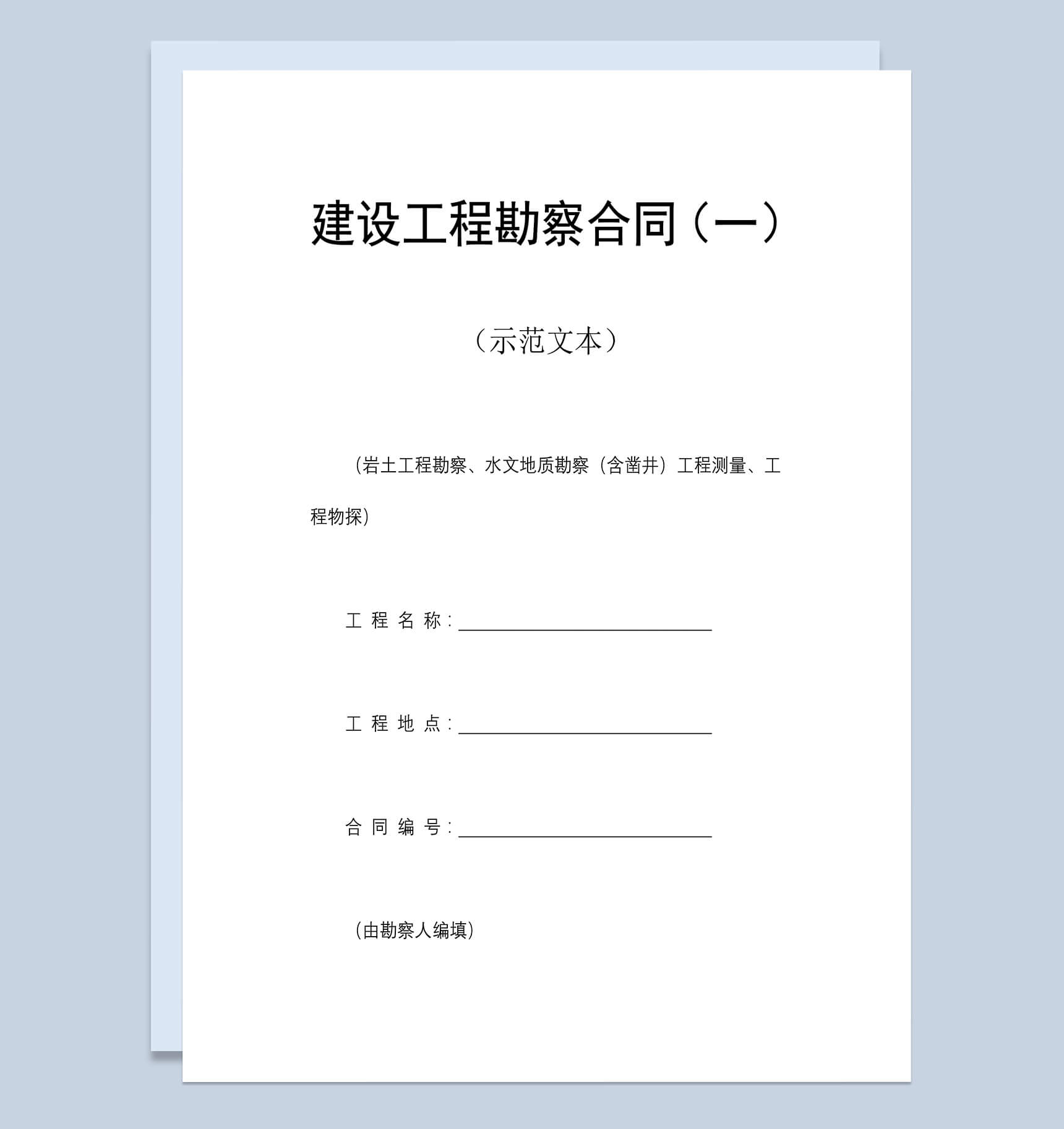 建设工程勘察合同书Word模板-1