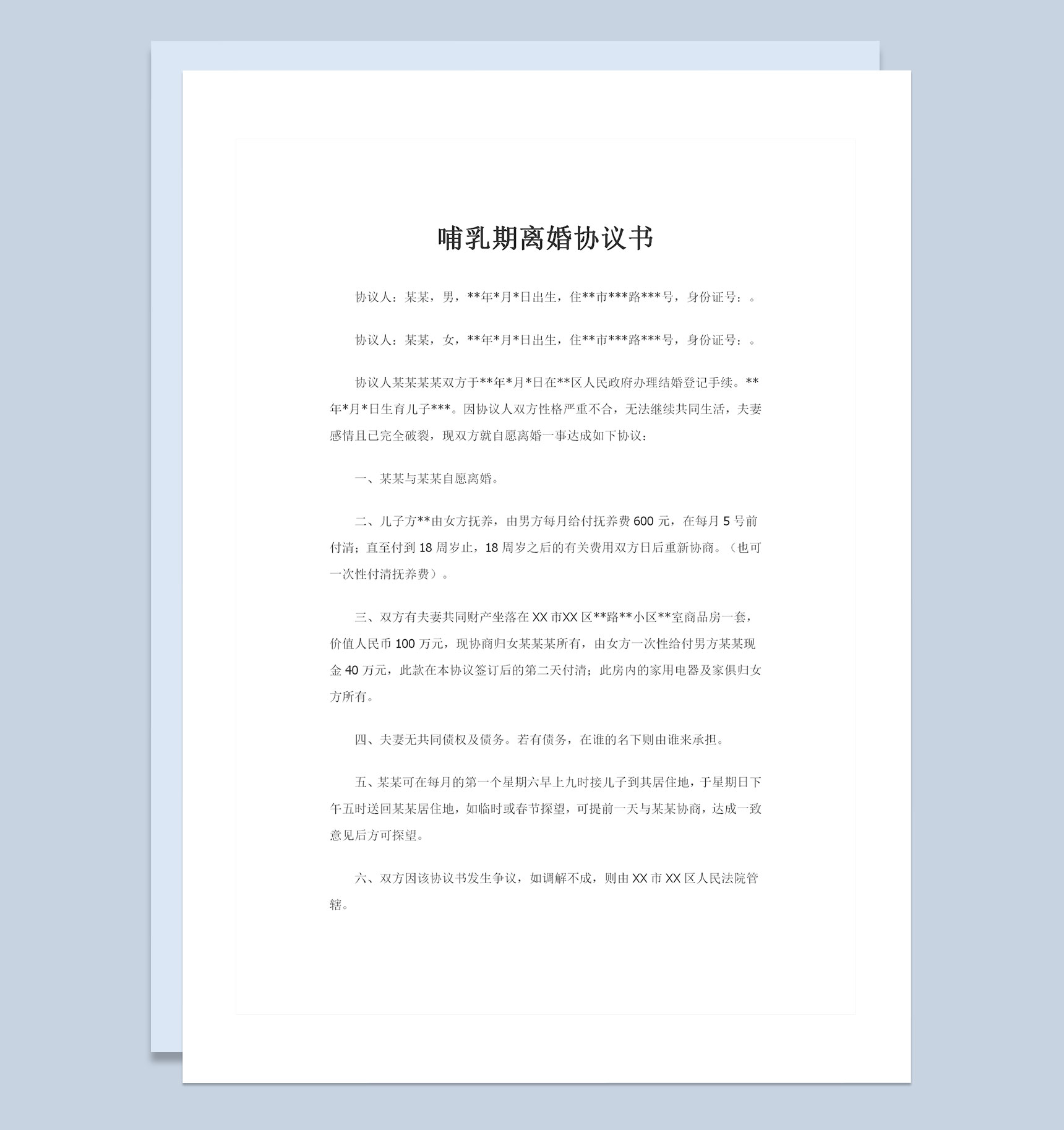 全新完整版哺乳期离婚协议书范本Word模板