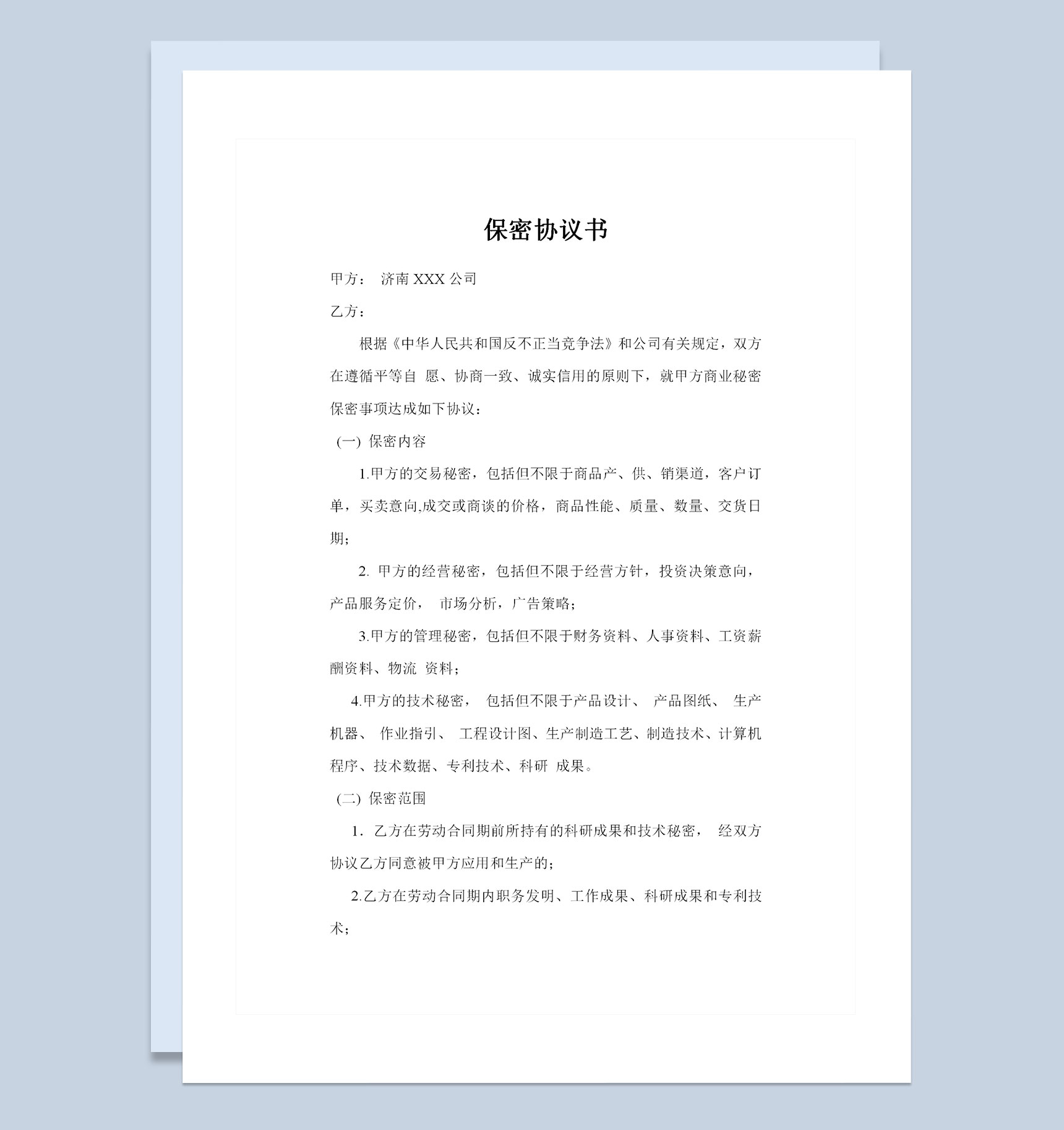 企业单位通用研发部保密协议书Word模板-1