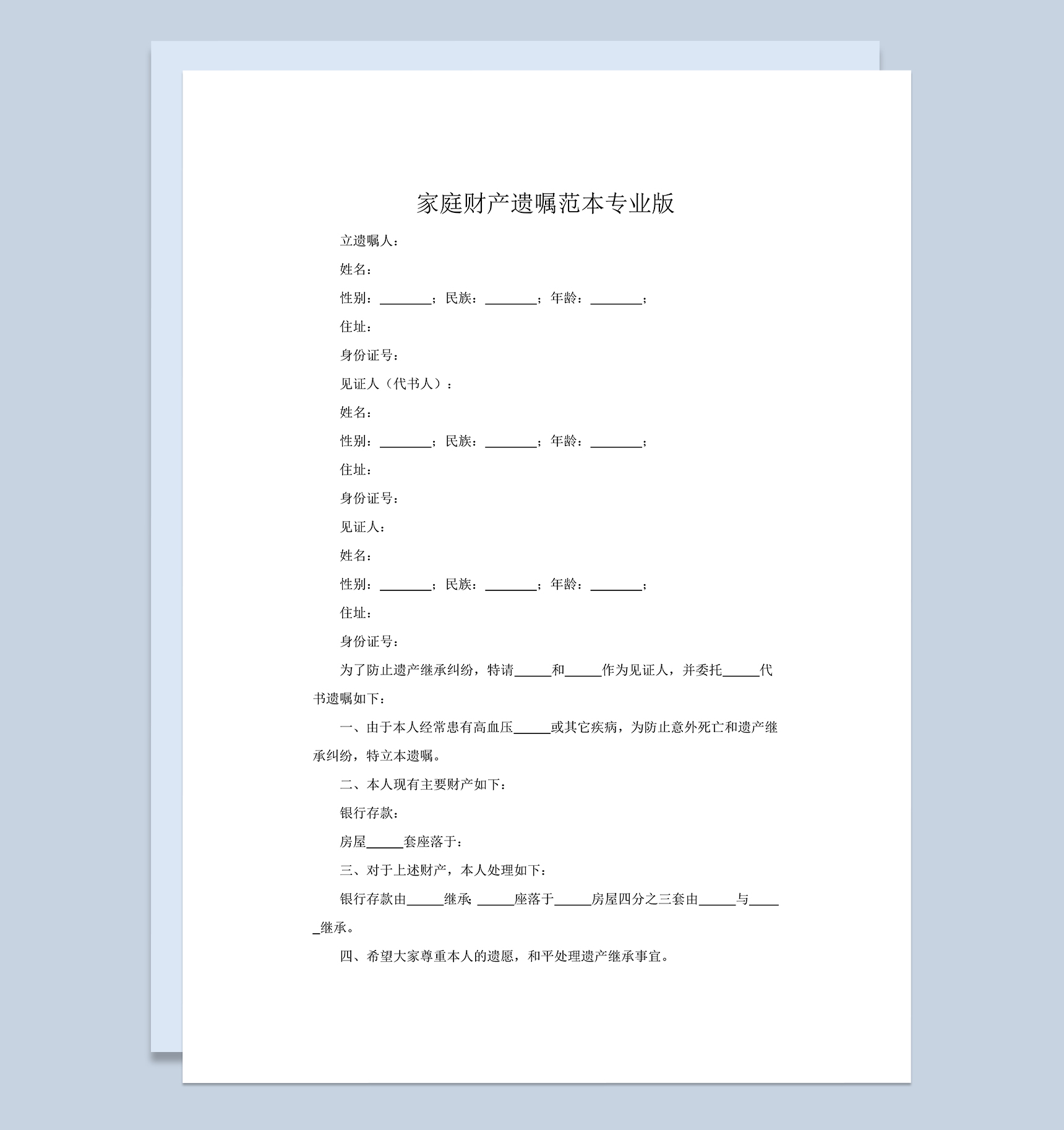 家庭财产遗嘱协议范本Word模板