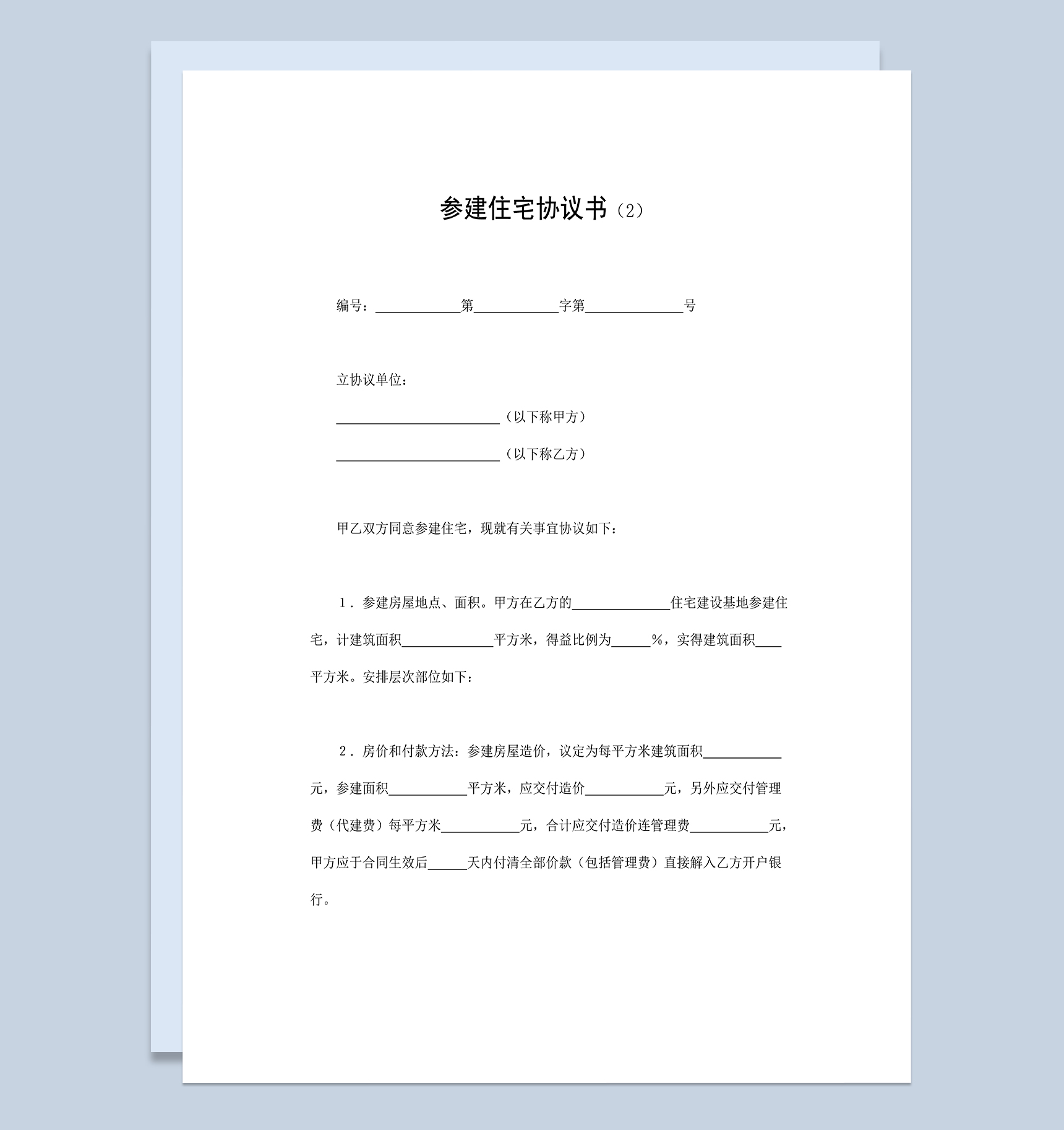 简单明了参建住宅协议书参建住宅合同Word模板-1