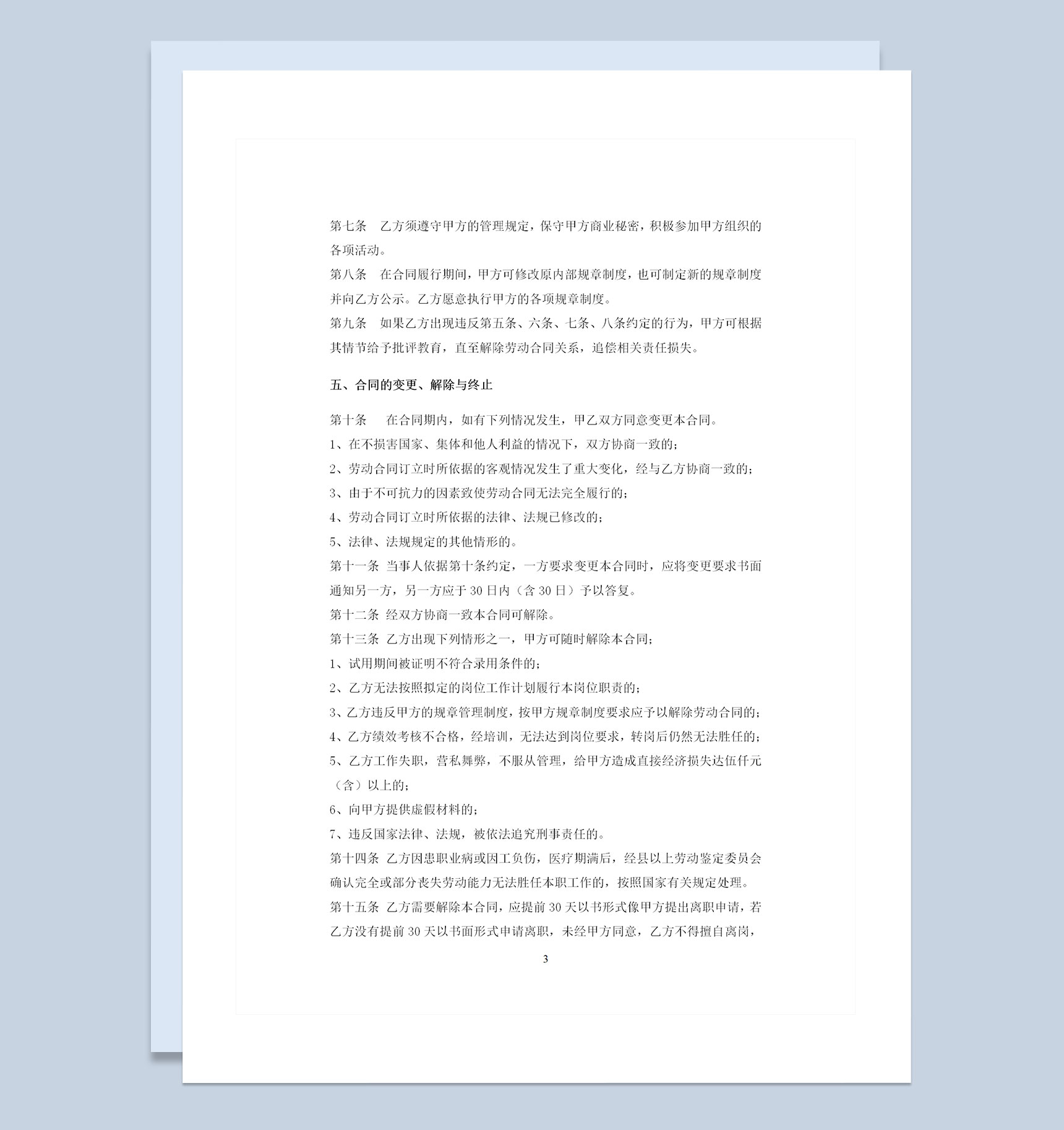 IT公司员工通用劳动合同范本Word模板-1