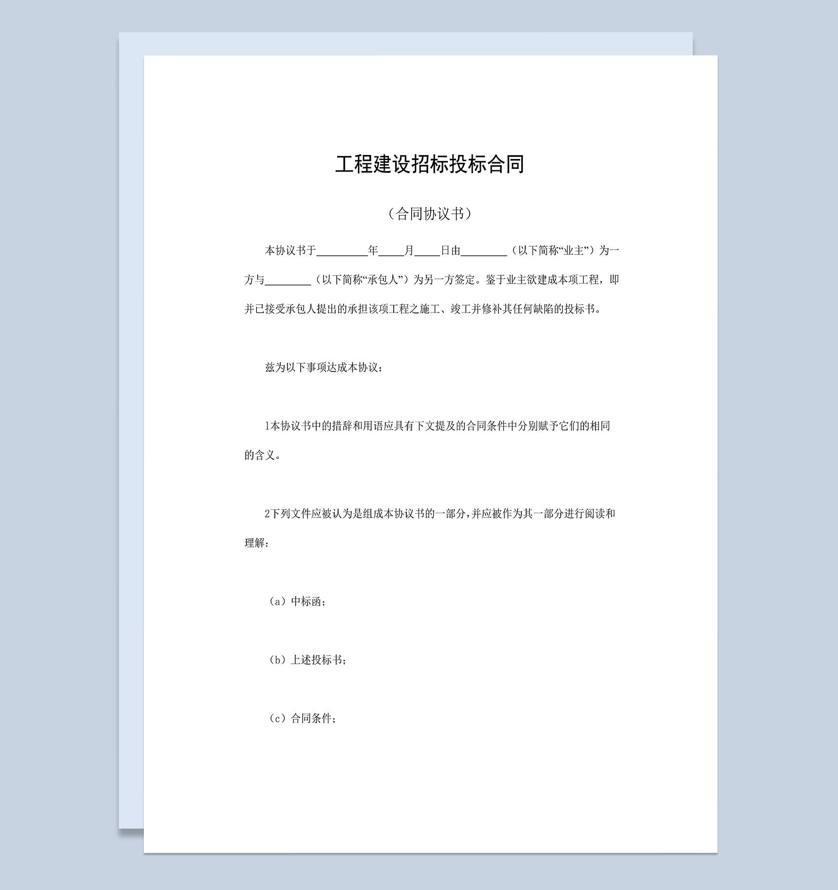 标准正规工程建设招标投标合同附件Word模板