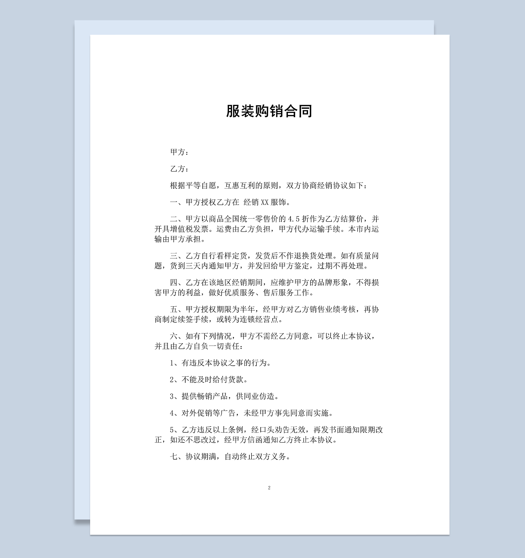 经典完整通用服装购销合同范本Word模板-1