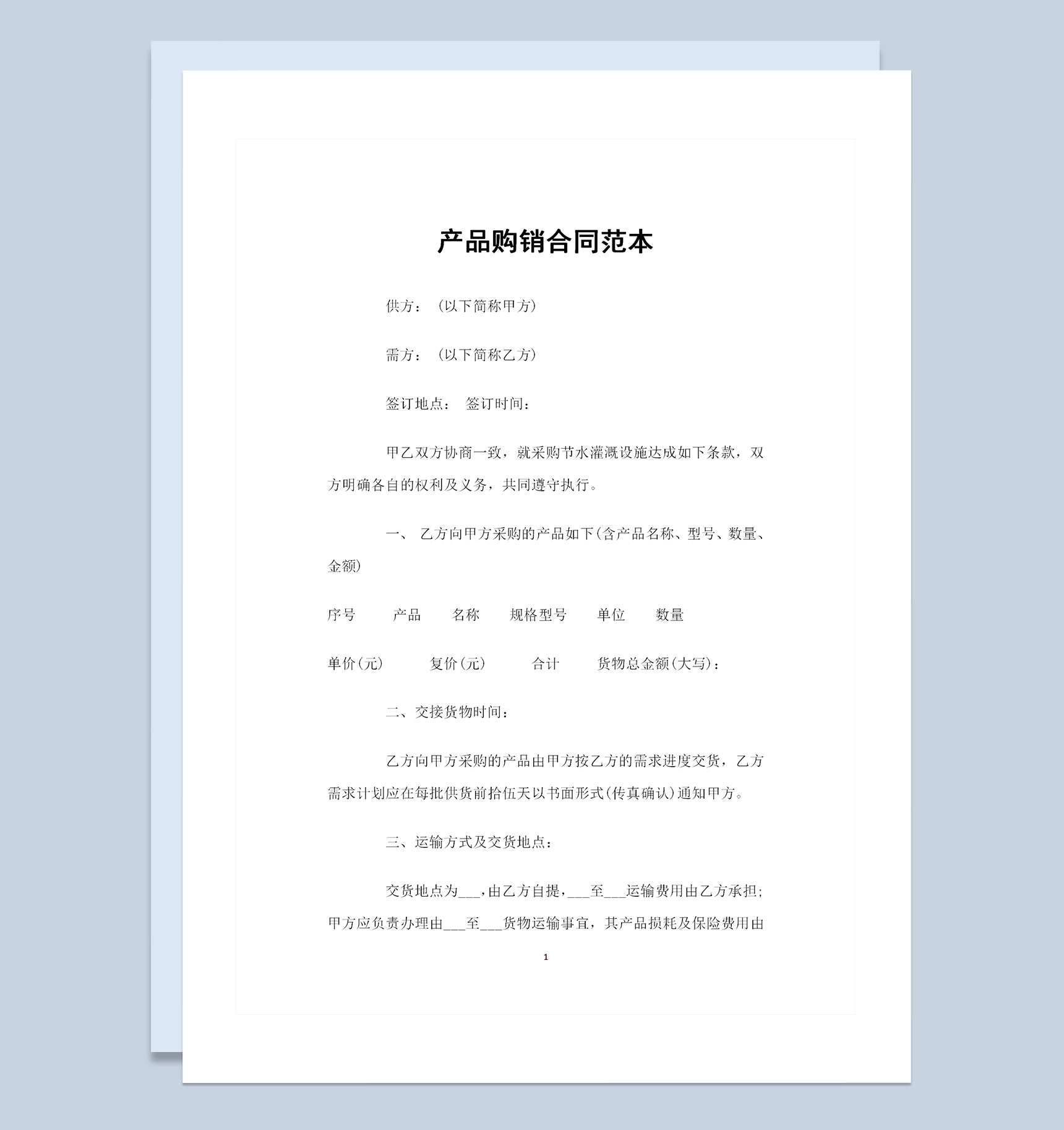 采购节水灌溉设施通用产品购销合同范本Word模板