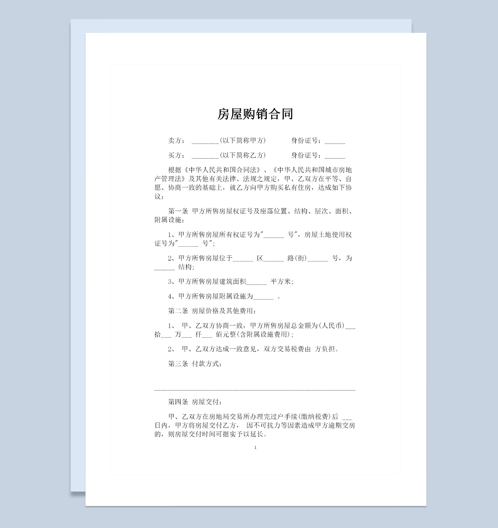 全新整理的简约版房屋购销合同Word模板-1