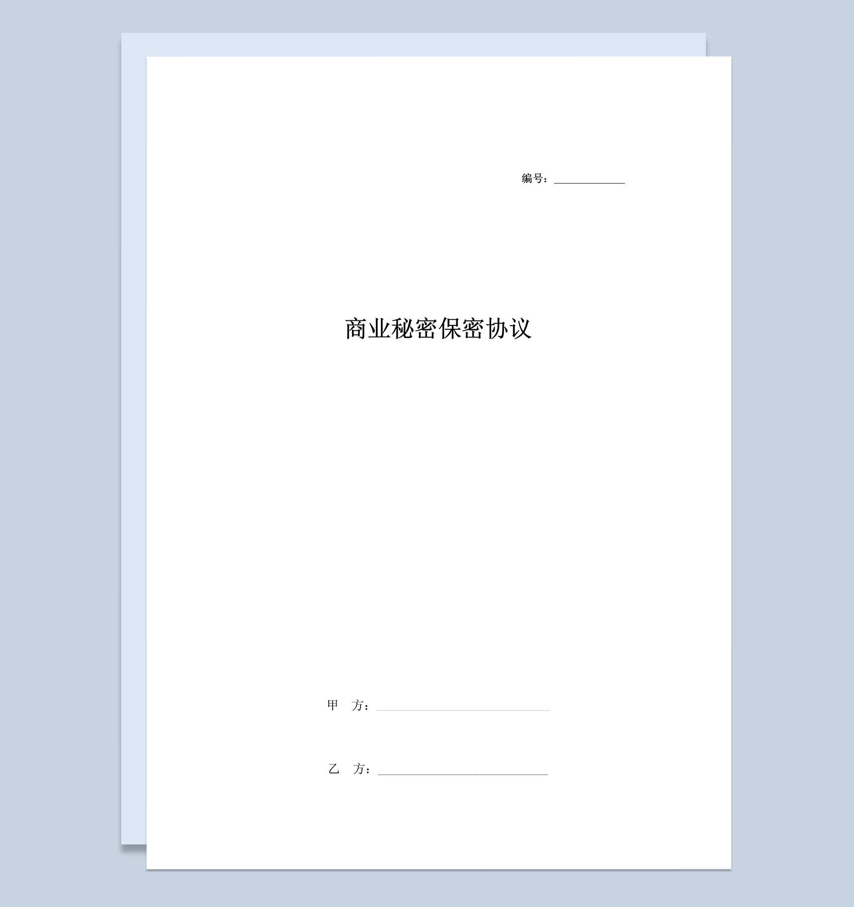 白色简约商业秘密保密协议Word模板-1