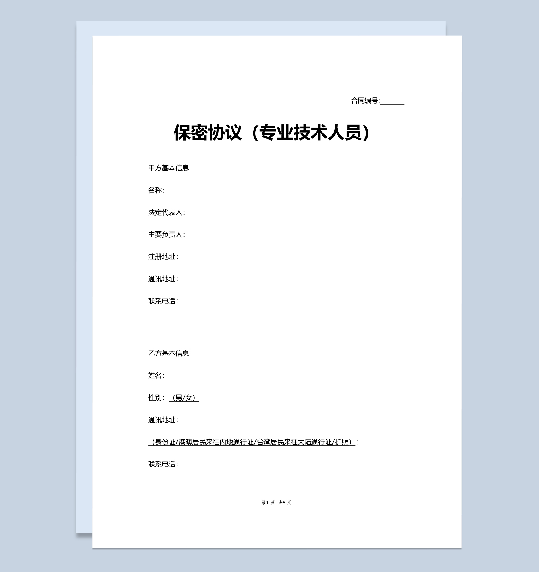 公司专业技术人员保密协议书Word模板-1