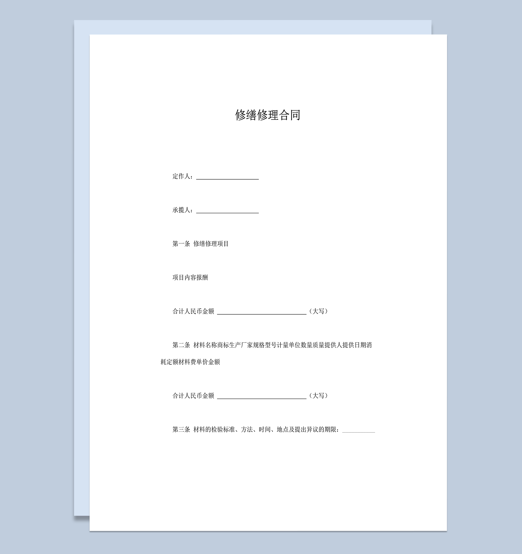 修缮修理合同范本word模板-1