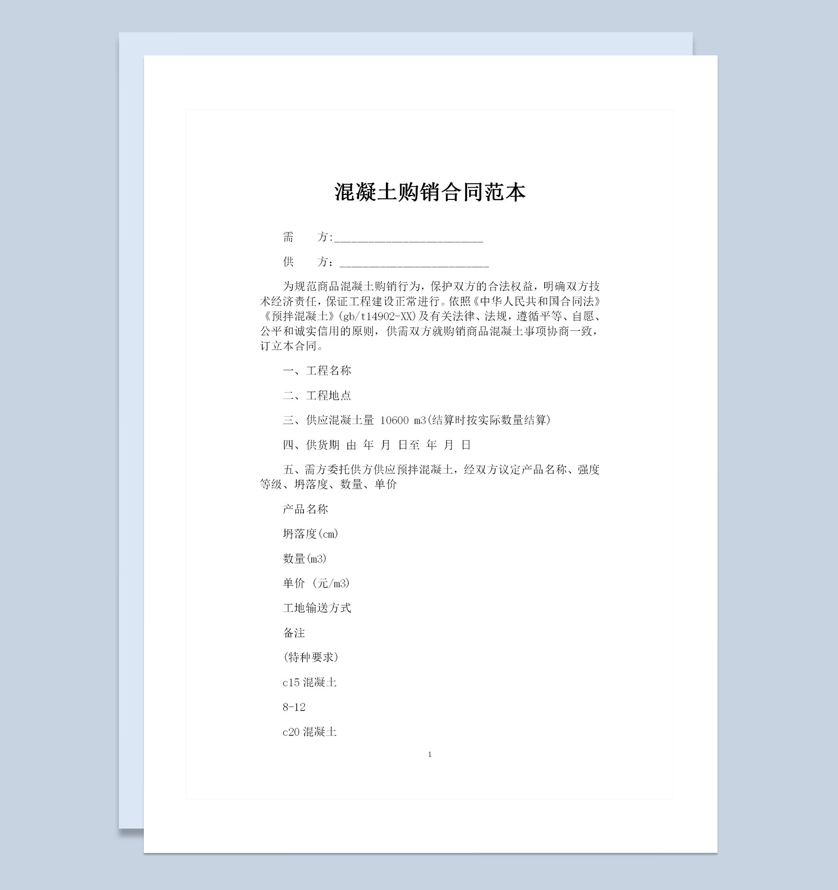 建筑材料采购通用混凝土购销合同范本Word模板-1