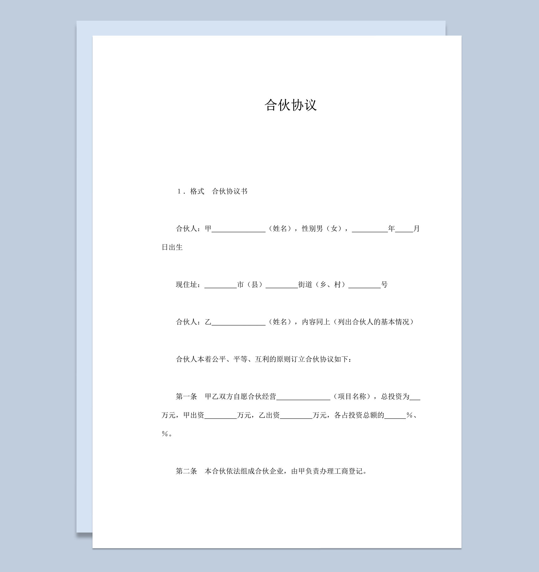正式合伙组成企业平等原则协议合同书word模板-1