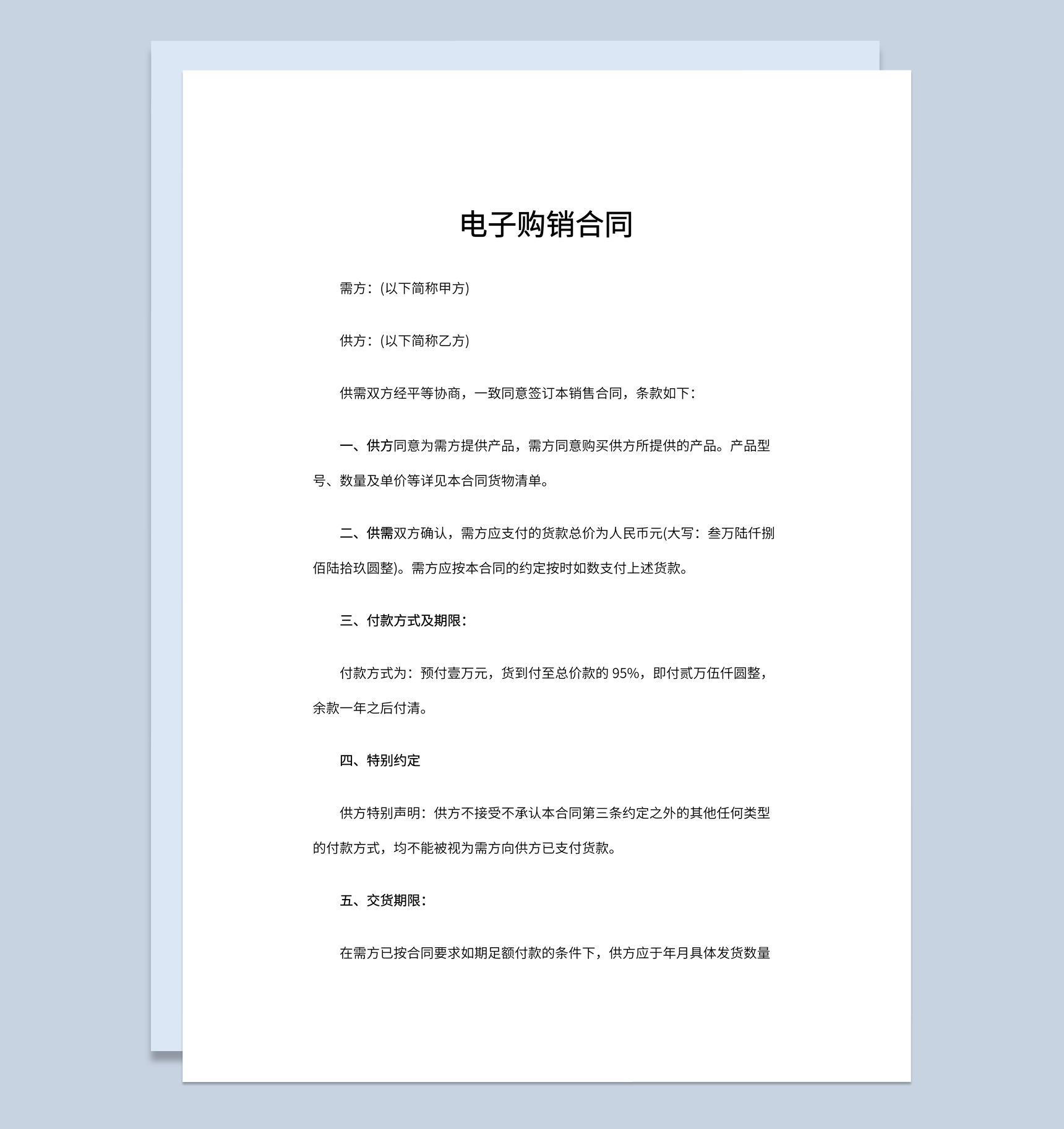 电子商务企业公司电子购销合同书范本Word模板-1