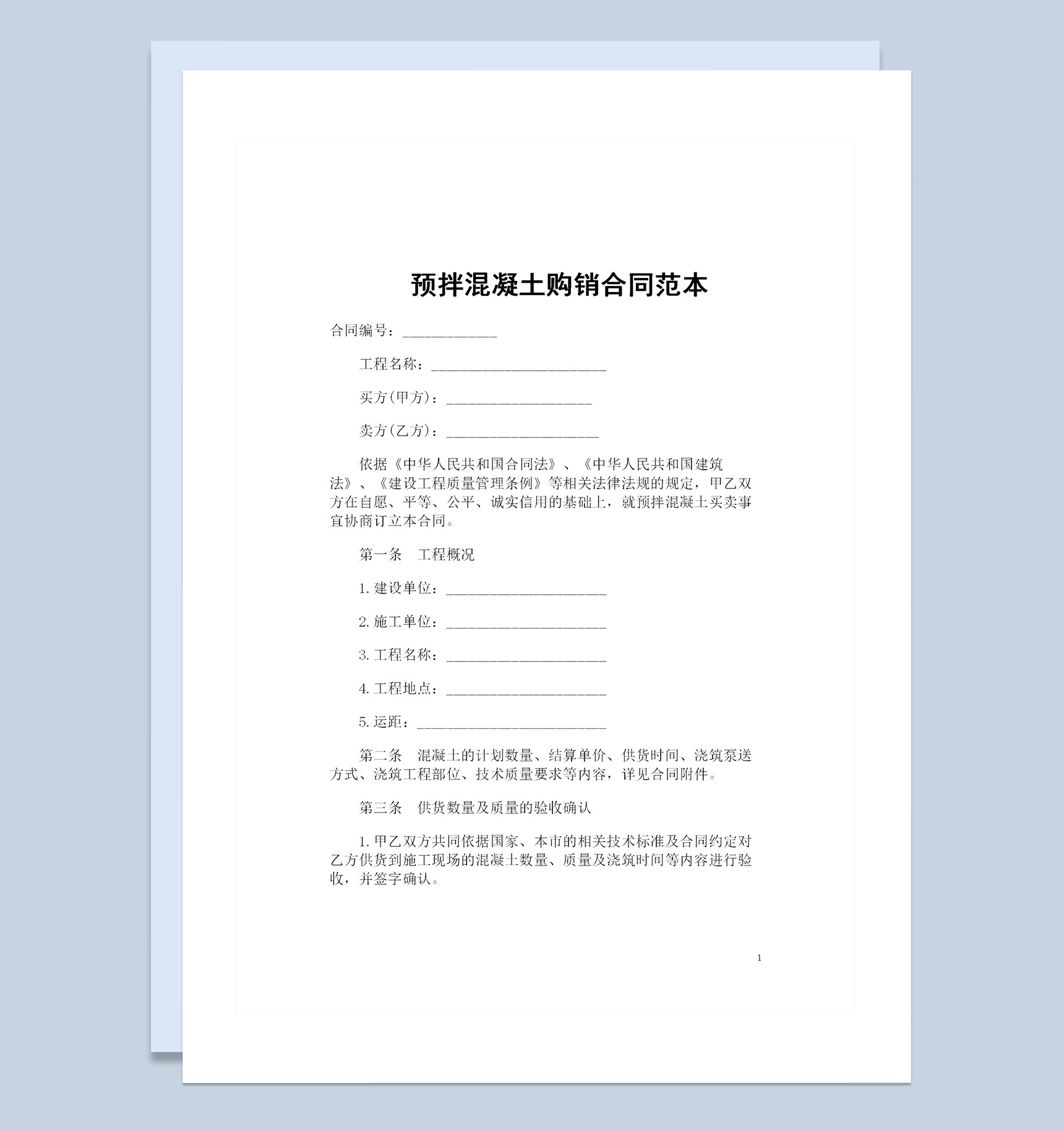 预拌混凝土采购通用的产品购销合同范本Word模板-1