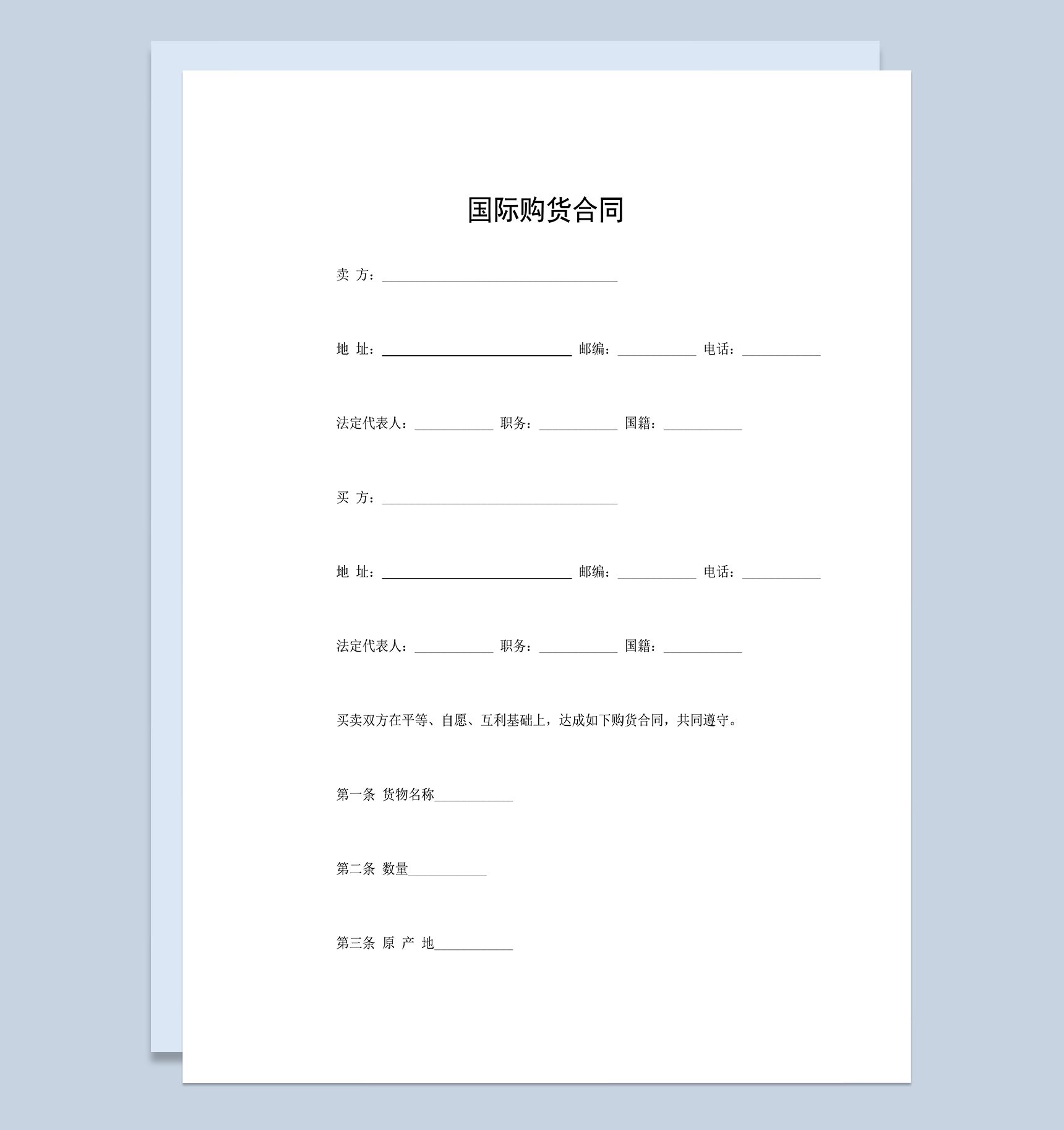国际购货合同产品货物购销合同范本Word模板