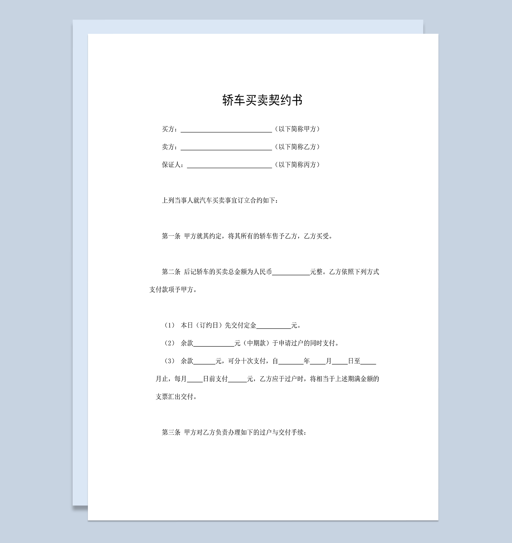 轿车买卖契约书轿车汽车买卖合同Word模板