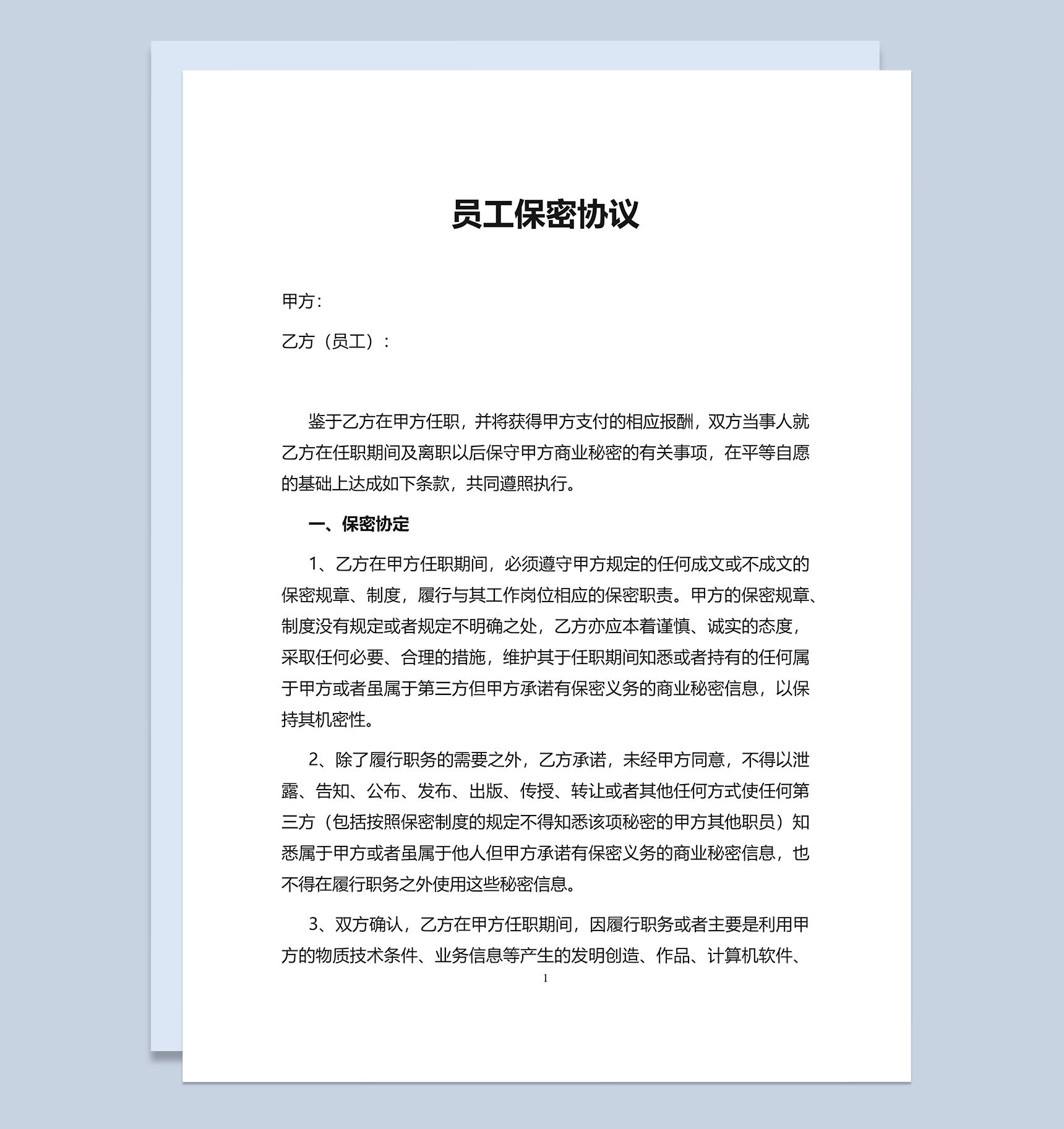 简洁实用员工保密协议书Word模板-1