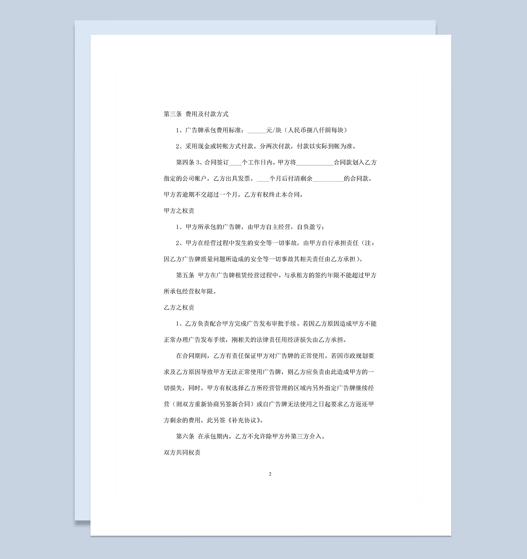 商场广告牌经营权设计权承包合同范本Word模板