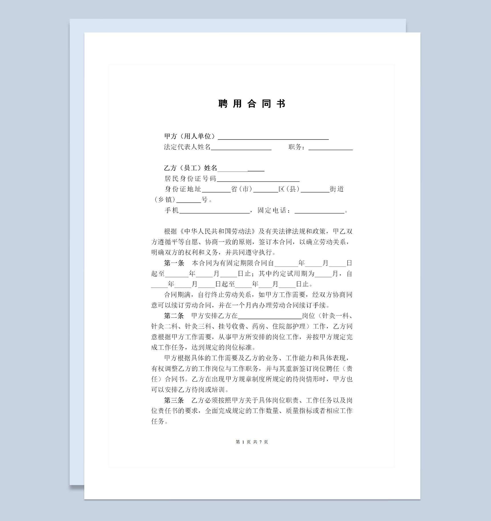 医院职工通用的劳动合同书劳务合同书范本Word模板-1