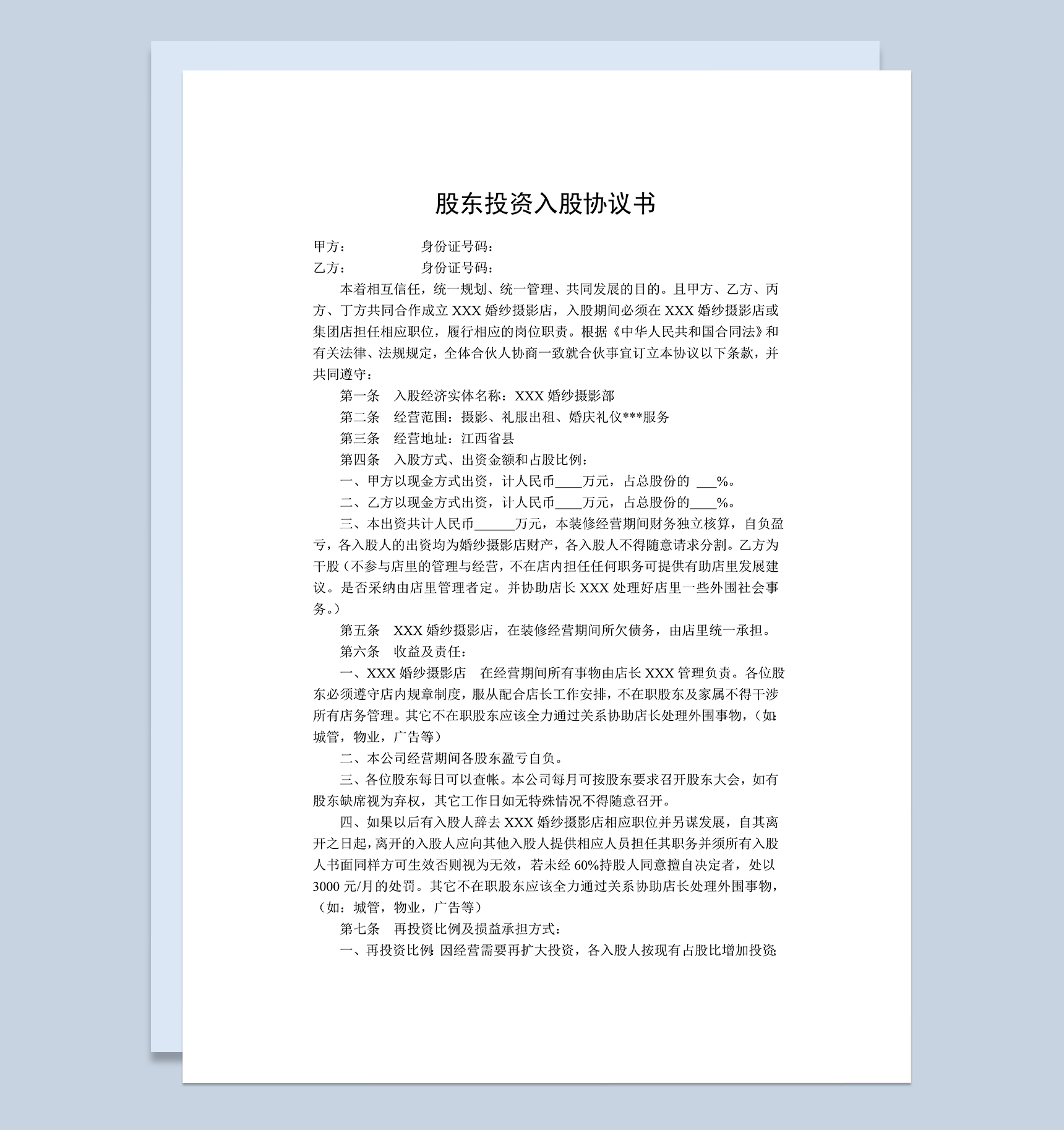 股东投资入股协议书公司入股合作协议书Word模板