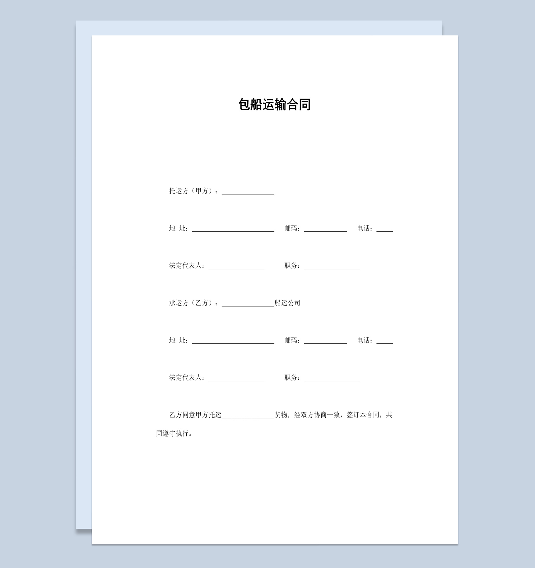 白色简约风格企业包船运输合同书范本Word模板-1