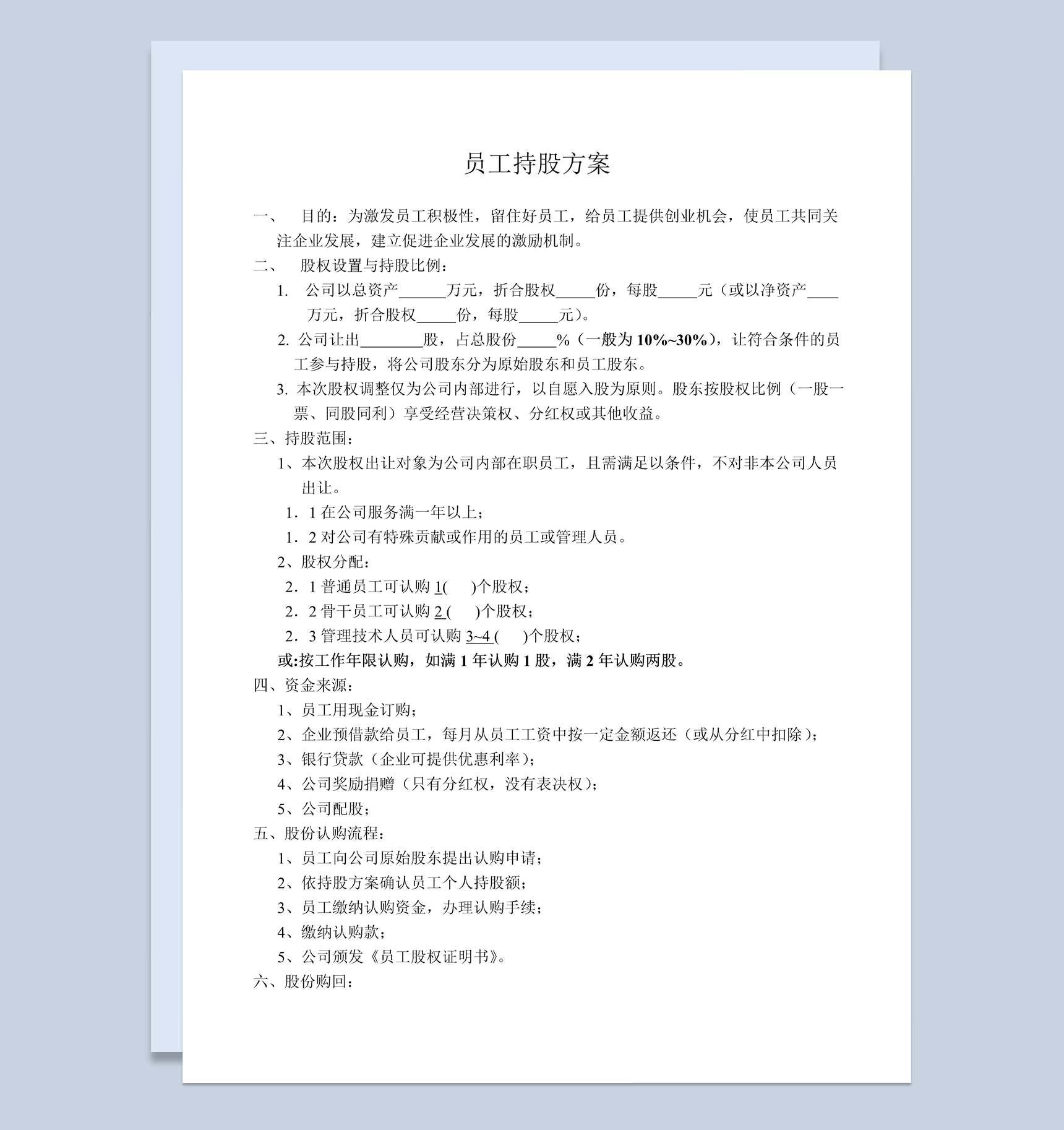 企业公司部门员工持股方案协议书范本Word模板