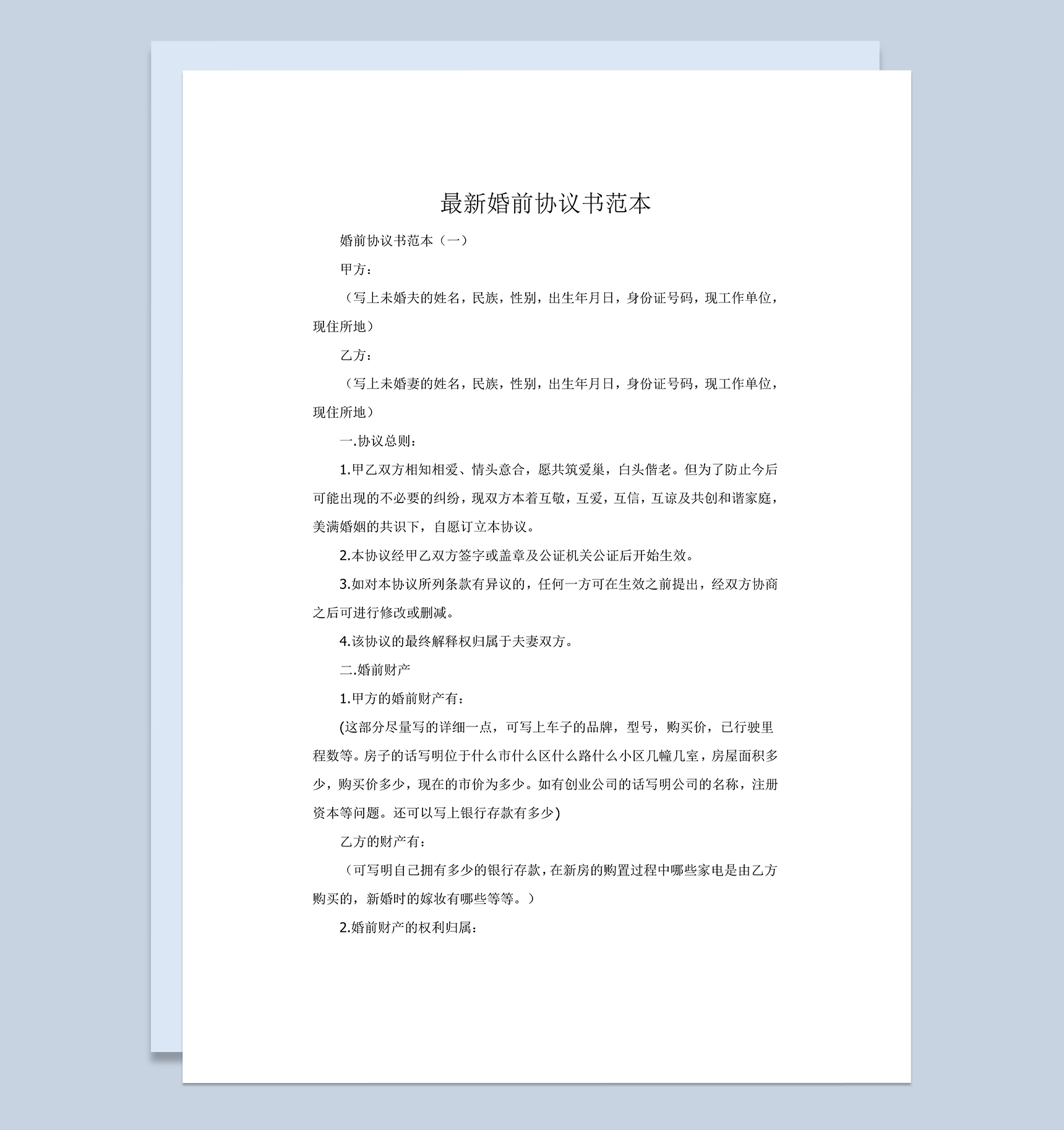 白色婚前房产财产分割协议书范本Word模板-1