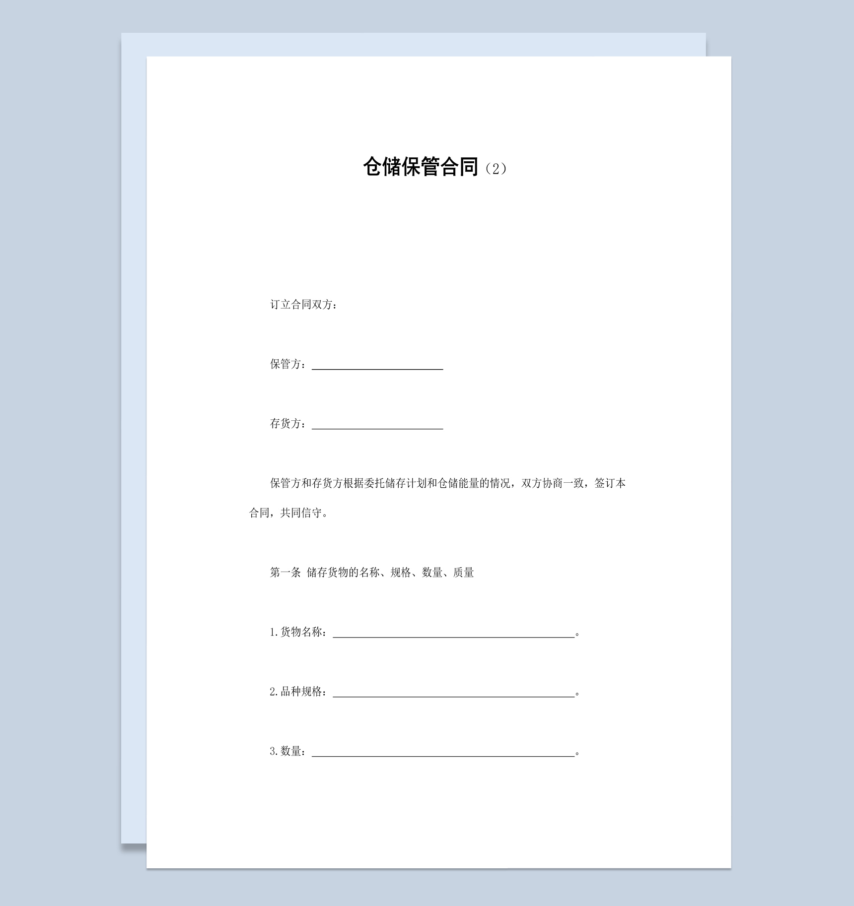 简洁风格工厂仓库仓储保管合同书范本Word模板-1