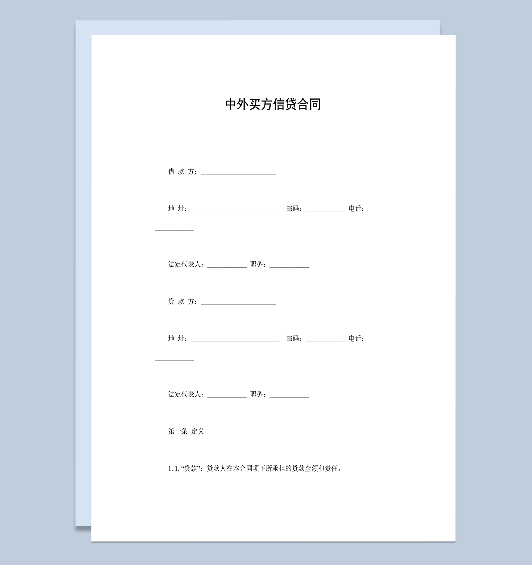 中外买方信贷合同word模板-1