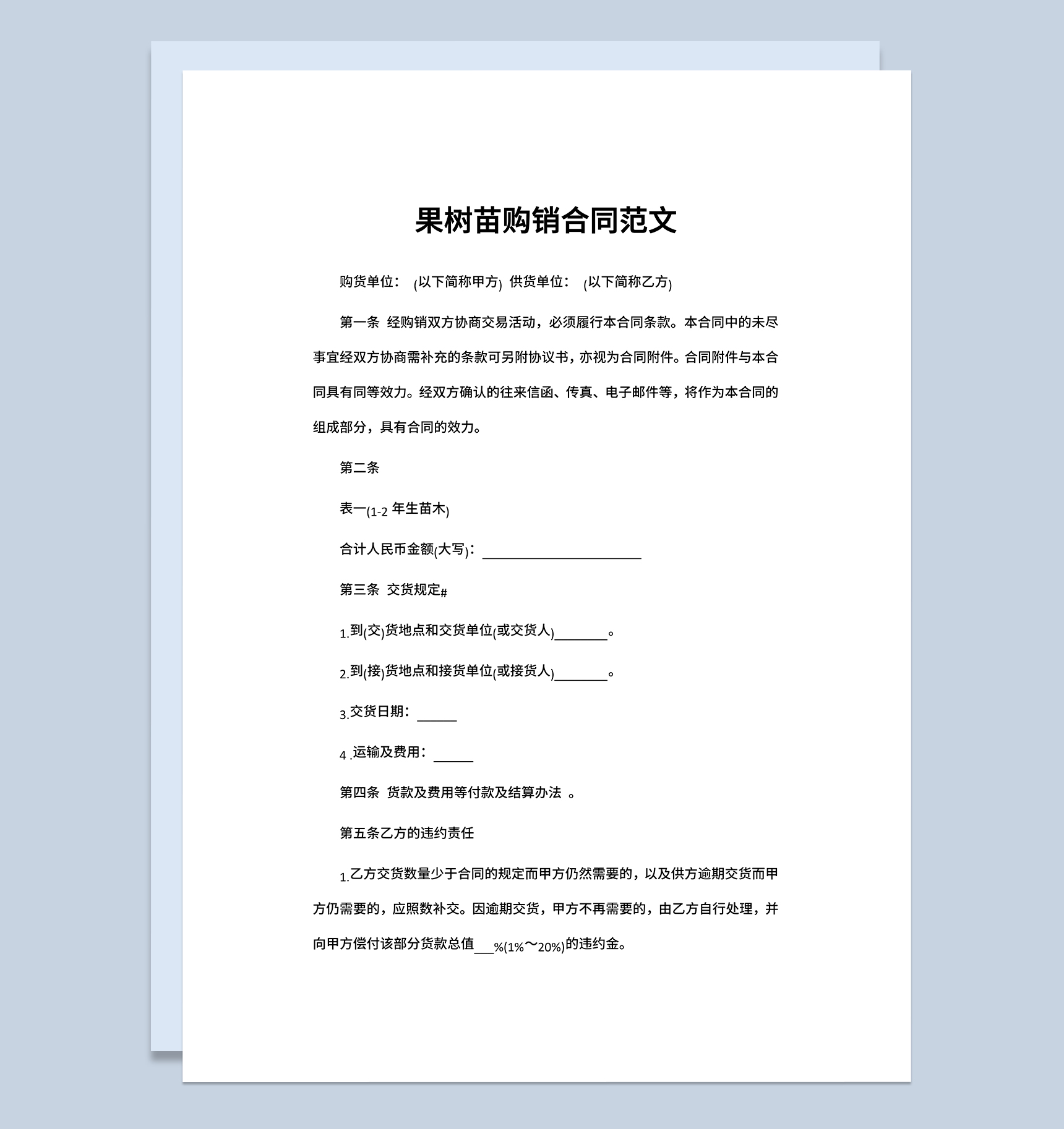 果树苗购销合同果树苗买卖合同果树苗购货合同范本Word模板-1