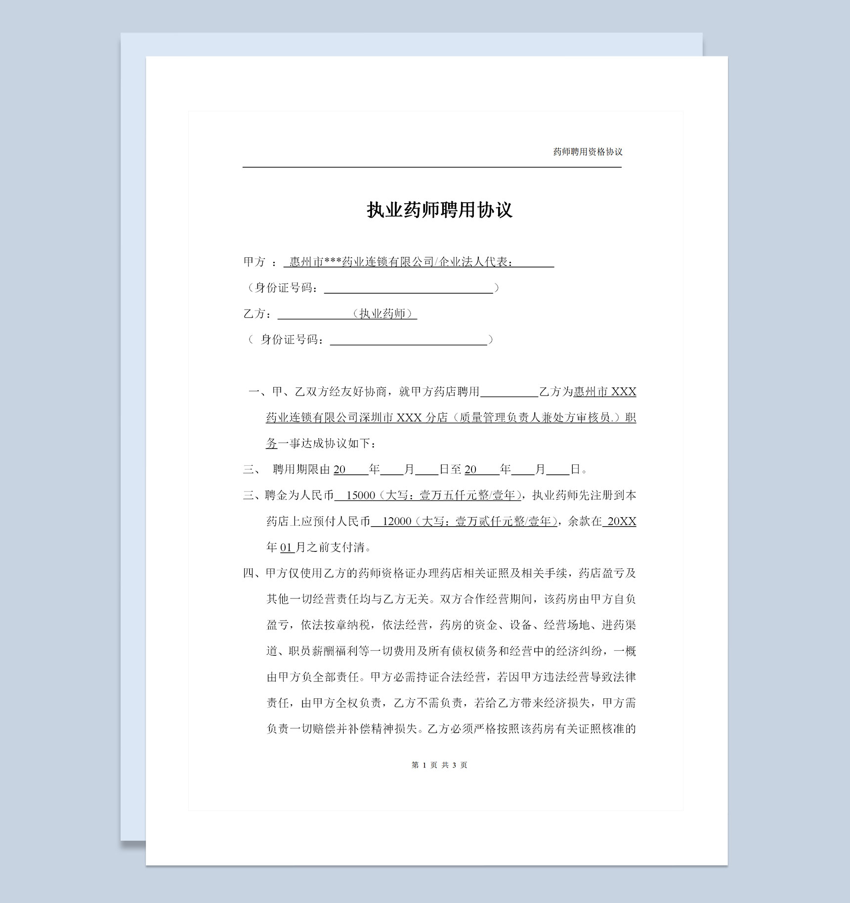 药店医院通用的执业药师聘用协议聘用合同Word模板-1