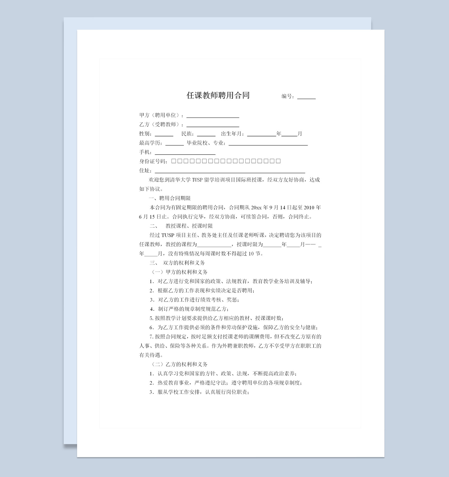 教育机构通用任课教师聘用合同Word模板